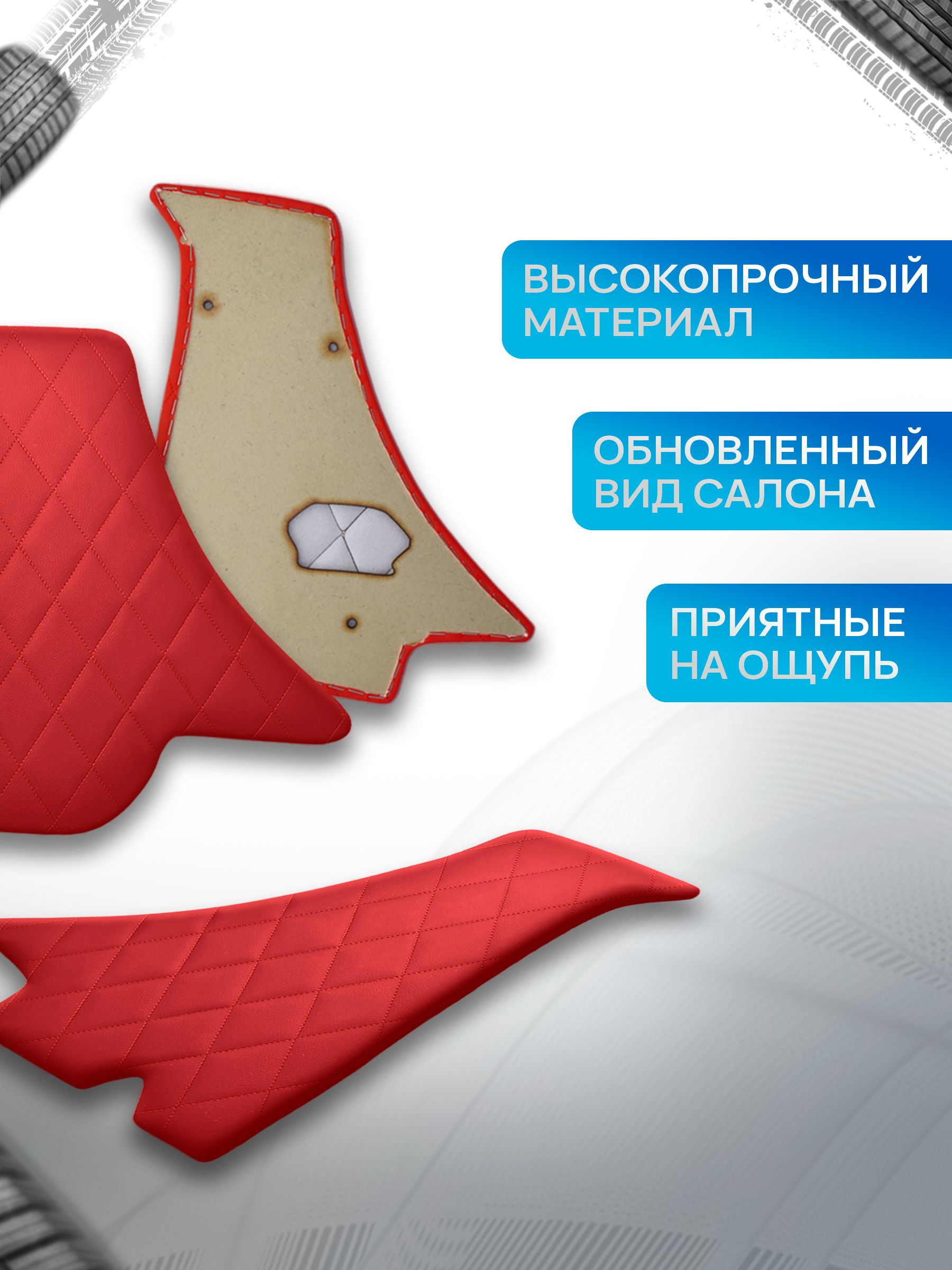 Декоративные вставки в ноги из эко-кожи на основании для а/м Ока 1111 РОМБ Красный с красной строчкой. Ричмарк — фото 2