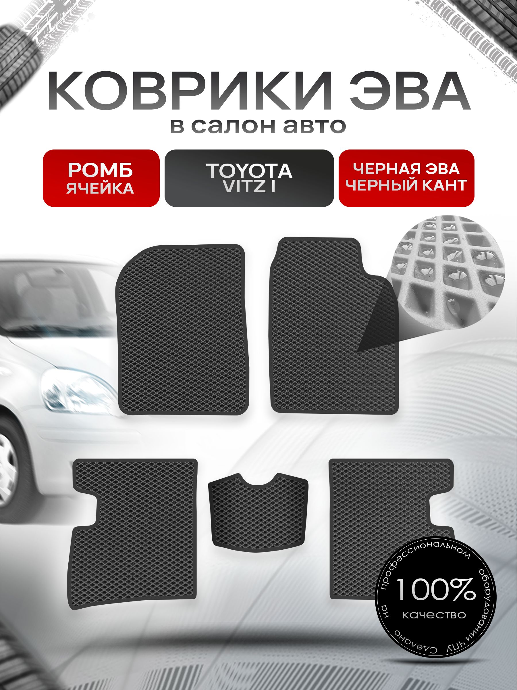Коврики ЭВА Ромб для авто Тойота Витц / Toyota Vitz (P10, правый руль) 1998 - 2005 Чёрный с Чёрным кантом. Ричмарк — фото 1