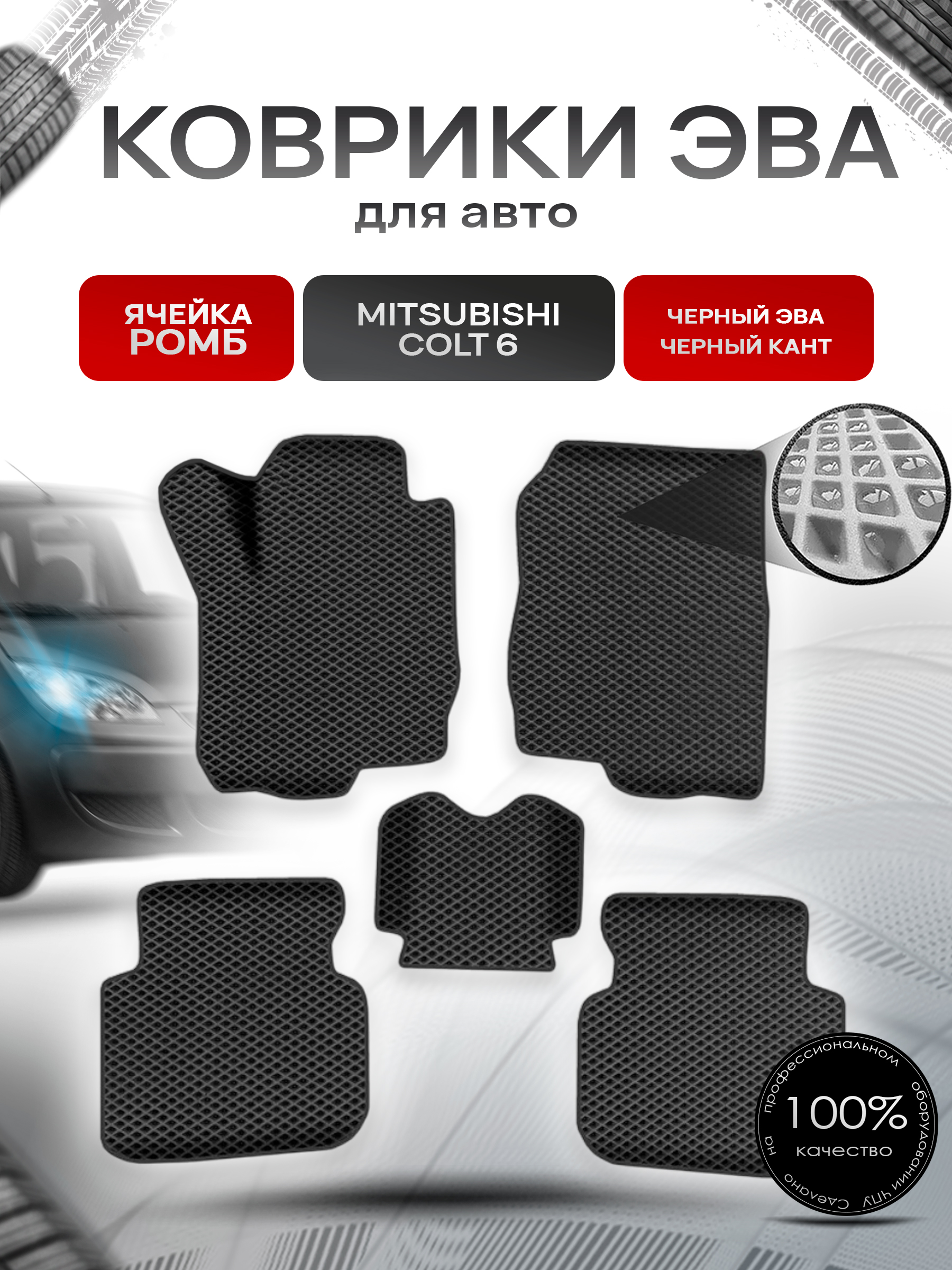 Коврики ЭВА Ромб для авто Митсубиши Кольт / Mitsubishi Colt 6 Левый руль 2002-2012 Г.В. Чёрный с Чёрным кантом. Ричмарк — фото 1