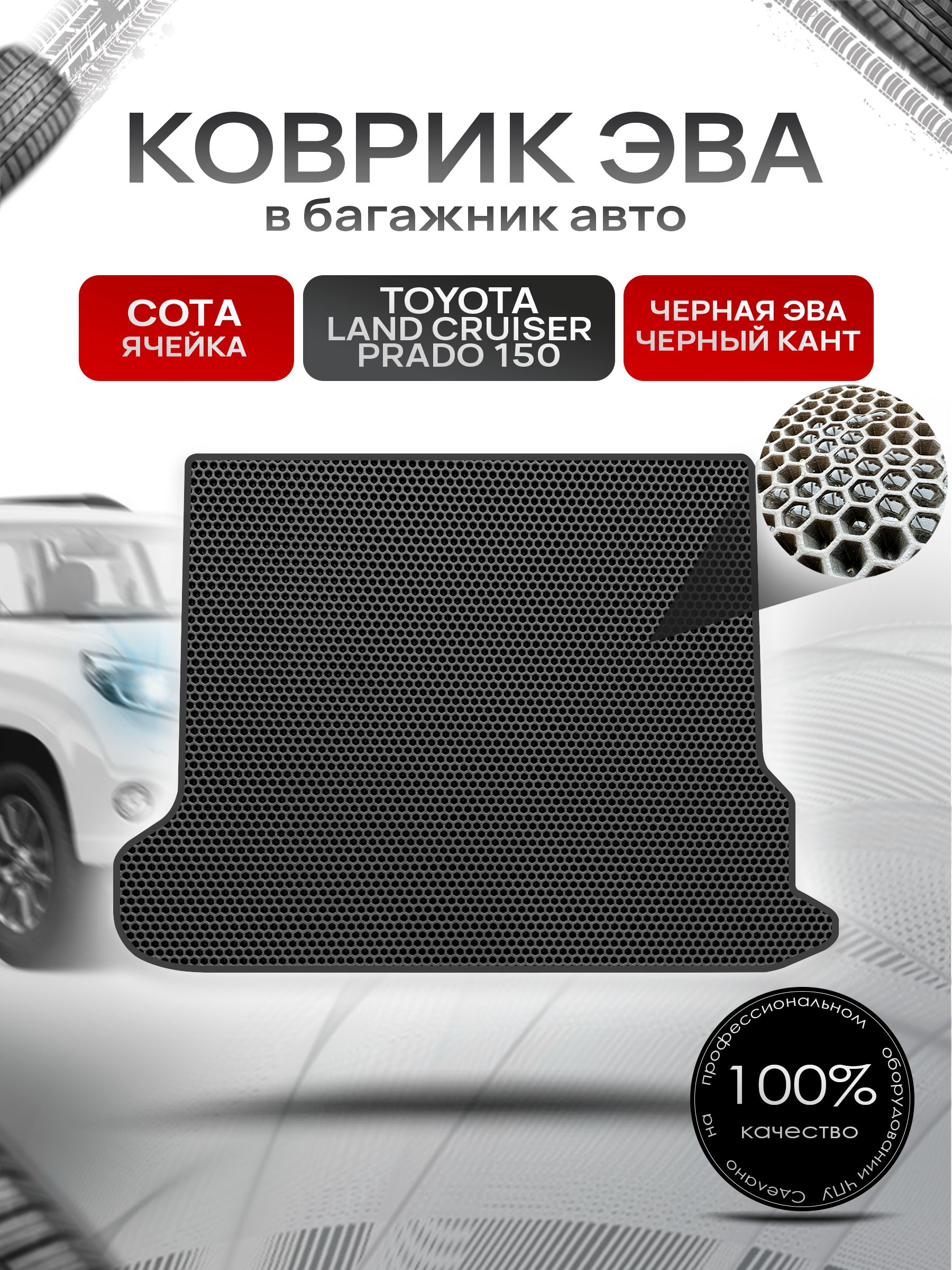 Коврик в багажник ЭВА СОТА для Тойота Ленд Крузер Прадо 150 / Toyota Land Cruiser Prado 150 2013 - 2022 Чёрный с Чёрным кантом. Ричмарк — фото 1