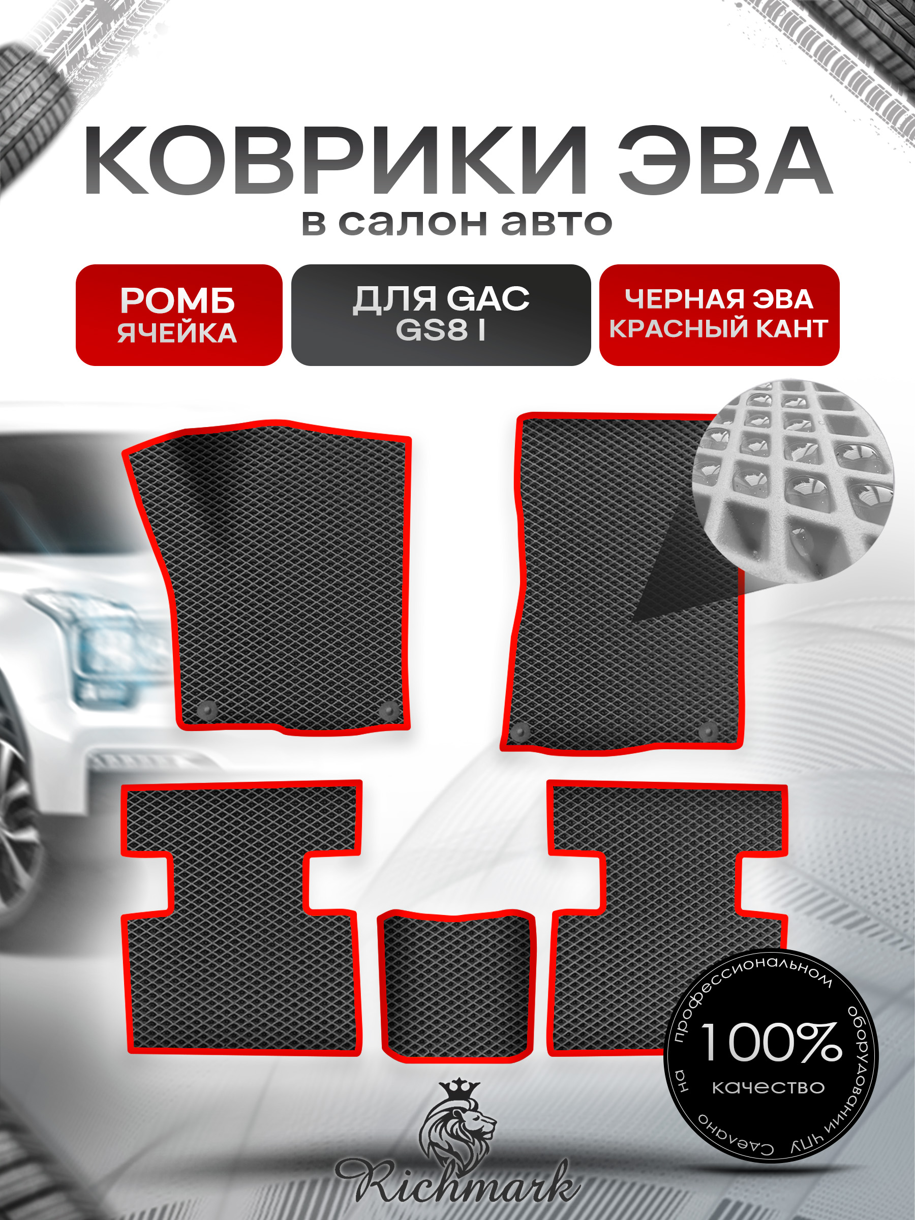 Коврики ЭВА РОМБ для авто GAC GS8 1 поколение 2016-2023 / Джак ГС 8 Чёрный С Красным Кантом. Ричмарк — фото 1