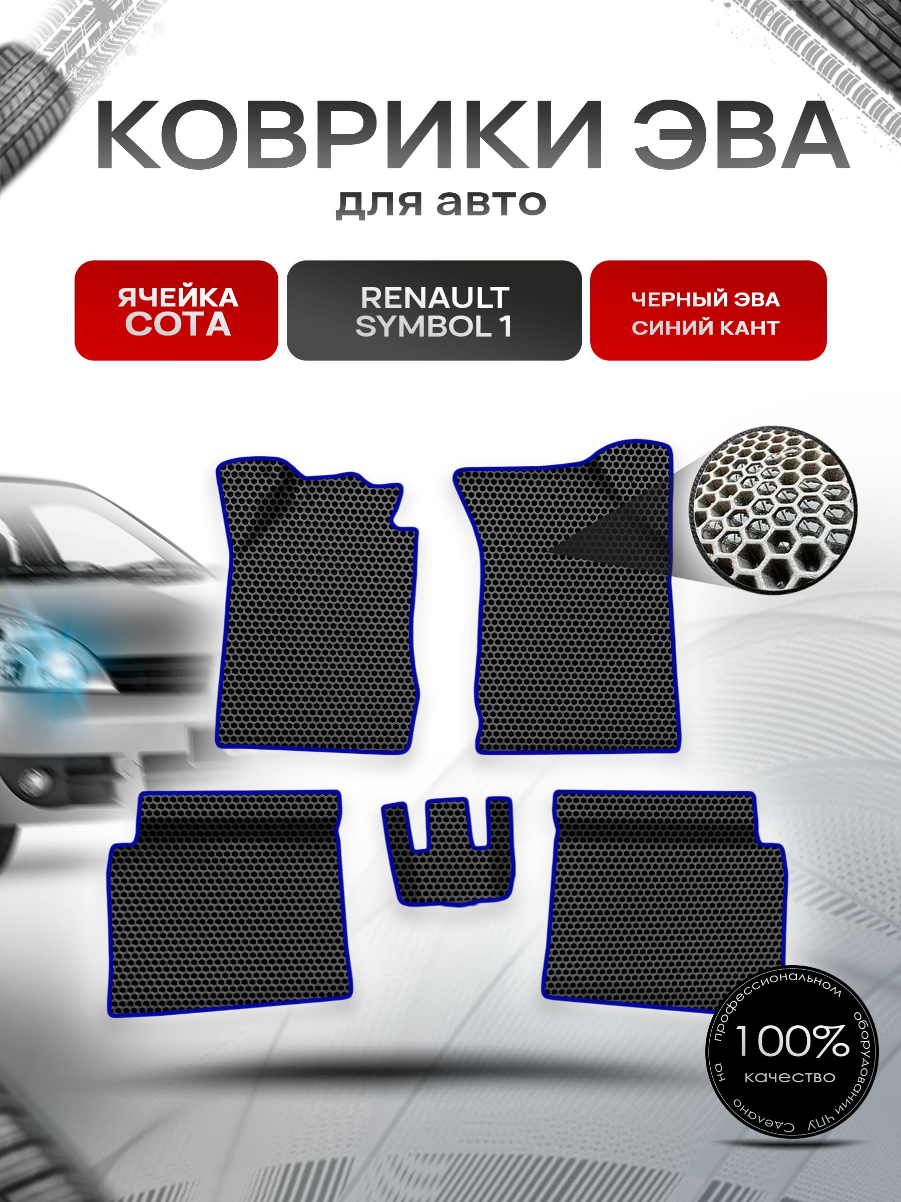 Коврики ЭВА СОТА для авто Рено Ренаулт Симбол / Renault Symbol 1 1999-2008 Г.В. Чёрный с Синим кантом. Ричмарк — фото 1
