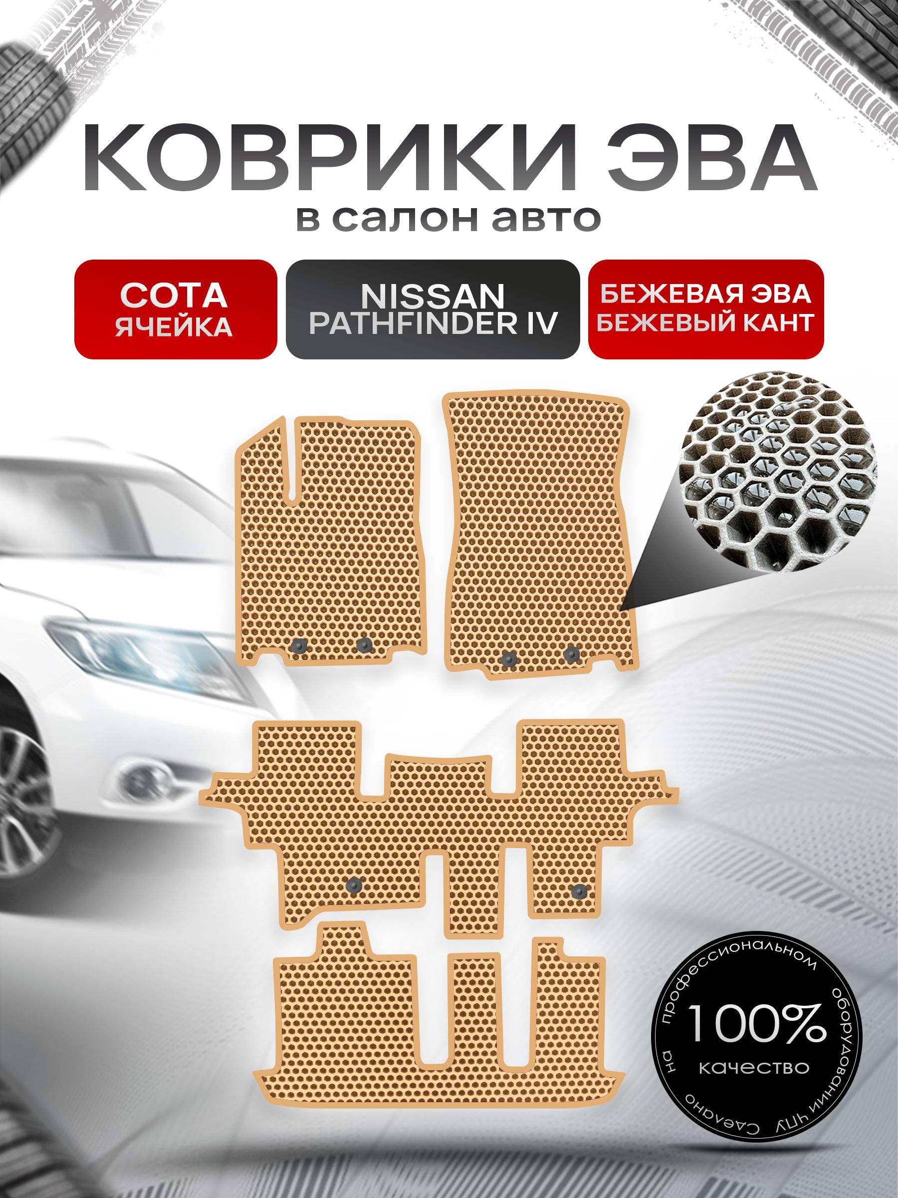 Коврики ЭВА СОТА для авто Ниссан Патфайндер Р52 (7мест) / Nissan Pathfinder (R52) 2014 - 2020 7 мест Бежевый С Бежевым Кантом. Ричмарк — фото 1