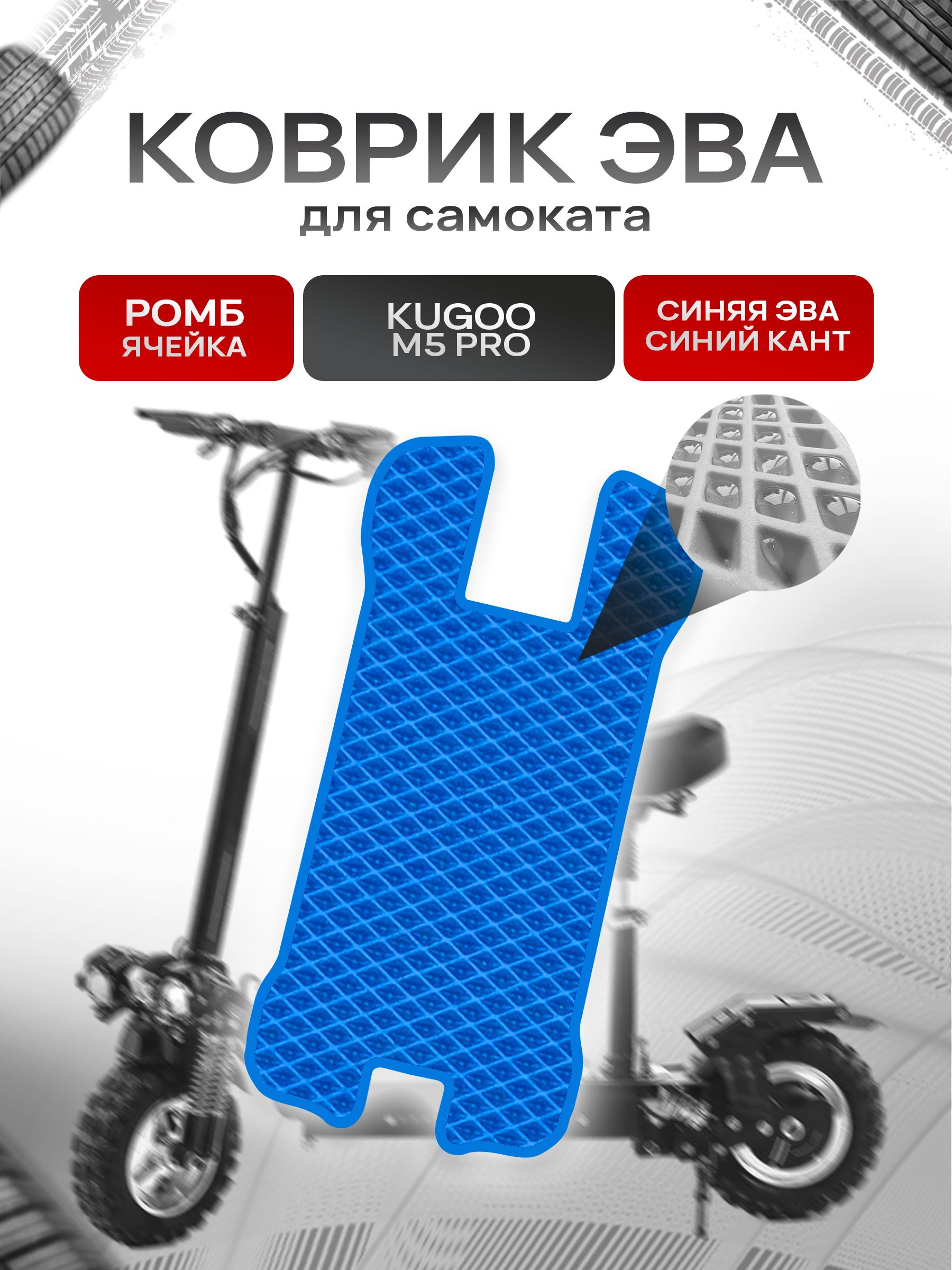 Коврик ЭВА Ромб для самоката Kugoo M5 Pro (с вырезом под сидение) Синий с Синим кантом. Ричмарк — фото 1