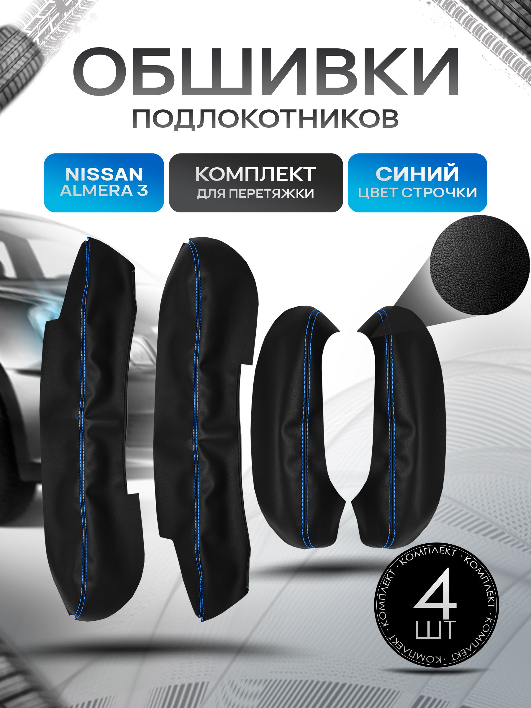 Обшивки подлокотников ручек дверей из эко кожи для Nissan Almera (3gn) (G15) / Ниссан Альмера 3 поколение 2012-2019 Черный с синей строчкой. Ричмарк — фото 1