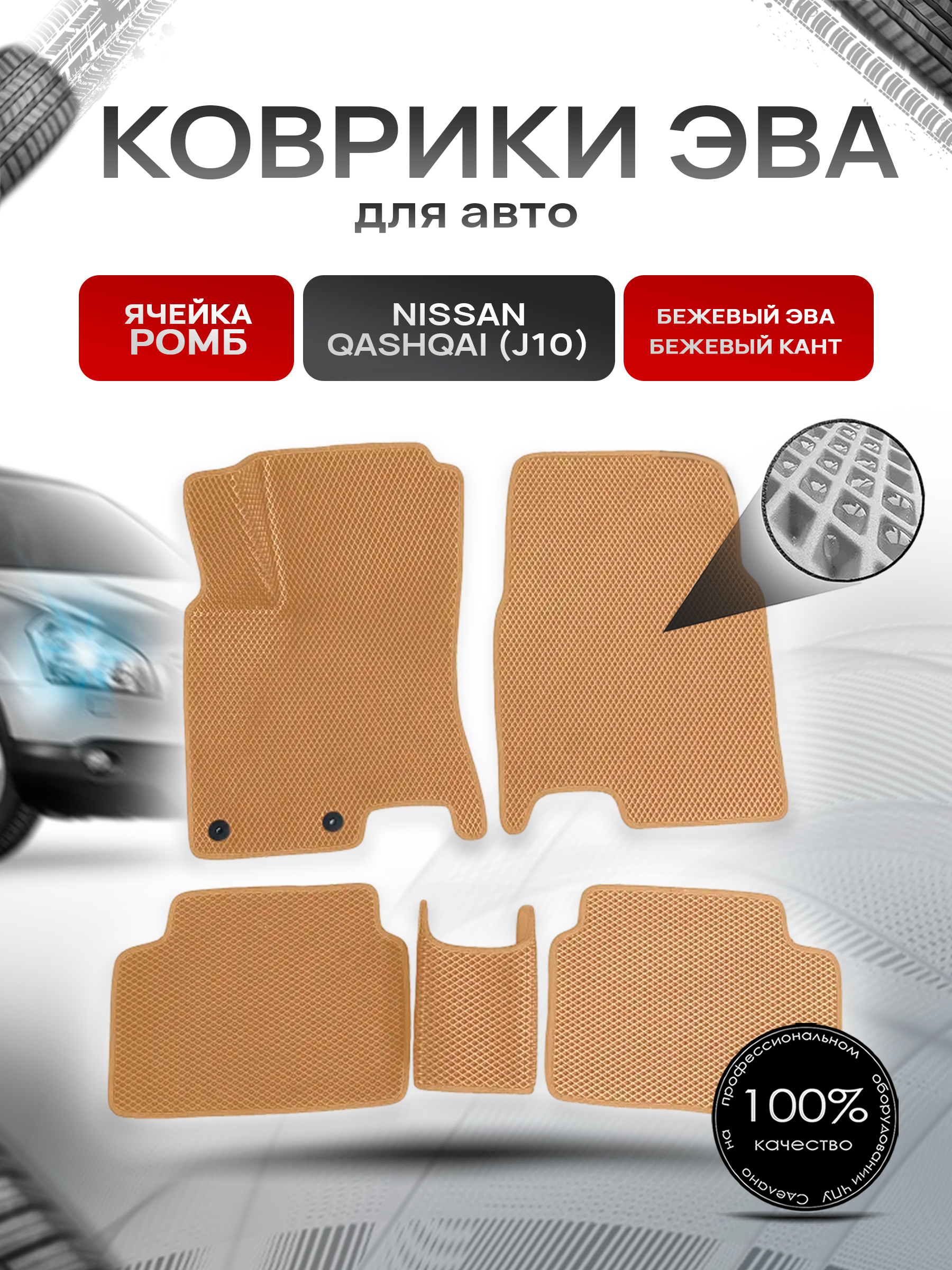 Коврики ЭВА для авто Nissan Qashqai / Ниссан Кашкай (J10) 2006-2013 Г.В. Бежевый С Бежевым Кантом. Ричмарк — фото 1