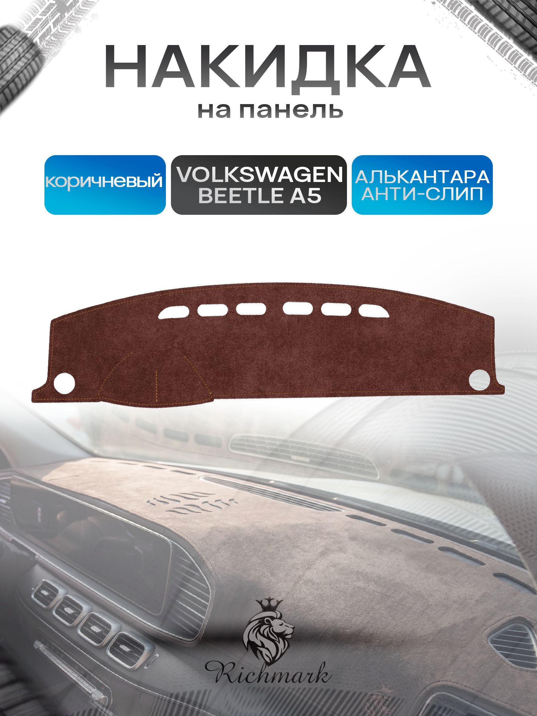 Накидка на панель приборов ( торпедо ) из эко-алькантары для Volkswagen Beetle A5 (без выступа на панели) 2010-2019 / Фольксваген Битл А5 коричневый Ричмарк — фото 1