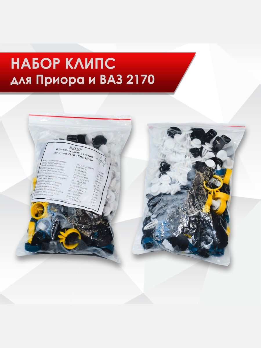 Набор крепежных элементов (скобы, хомуты, клипсы, пистоны) для 2170 Приора. Ричмарк — фото 1