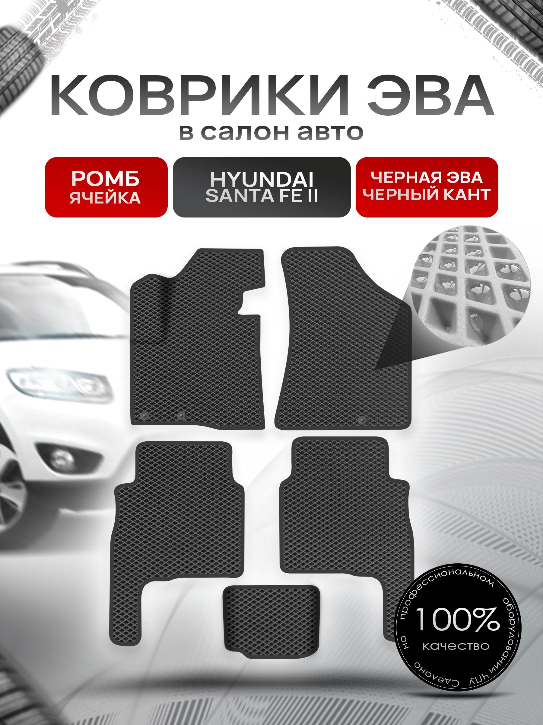 Коврики ЭВА Ромб для авто Хюндай Санта Фе / Hyundai Santa Fe 2 Рестайлинг 2010-2012 Г.В. Чёрный с Чёрным кантом. Ричмарк — фото 1