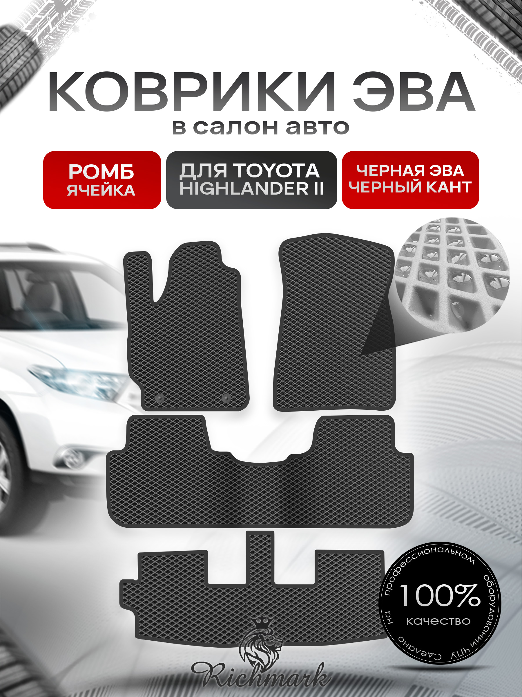 Коврики ЭВА РОМБ для автомобиля Toyota Highlander II (XU40) 2007 - 2013 7 мест (3 ряда) / Тойота Хайлендер Чёрный С Чёрным Кантом. Ричмарк — фото 1