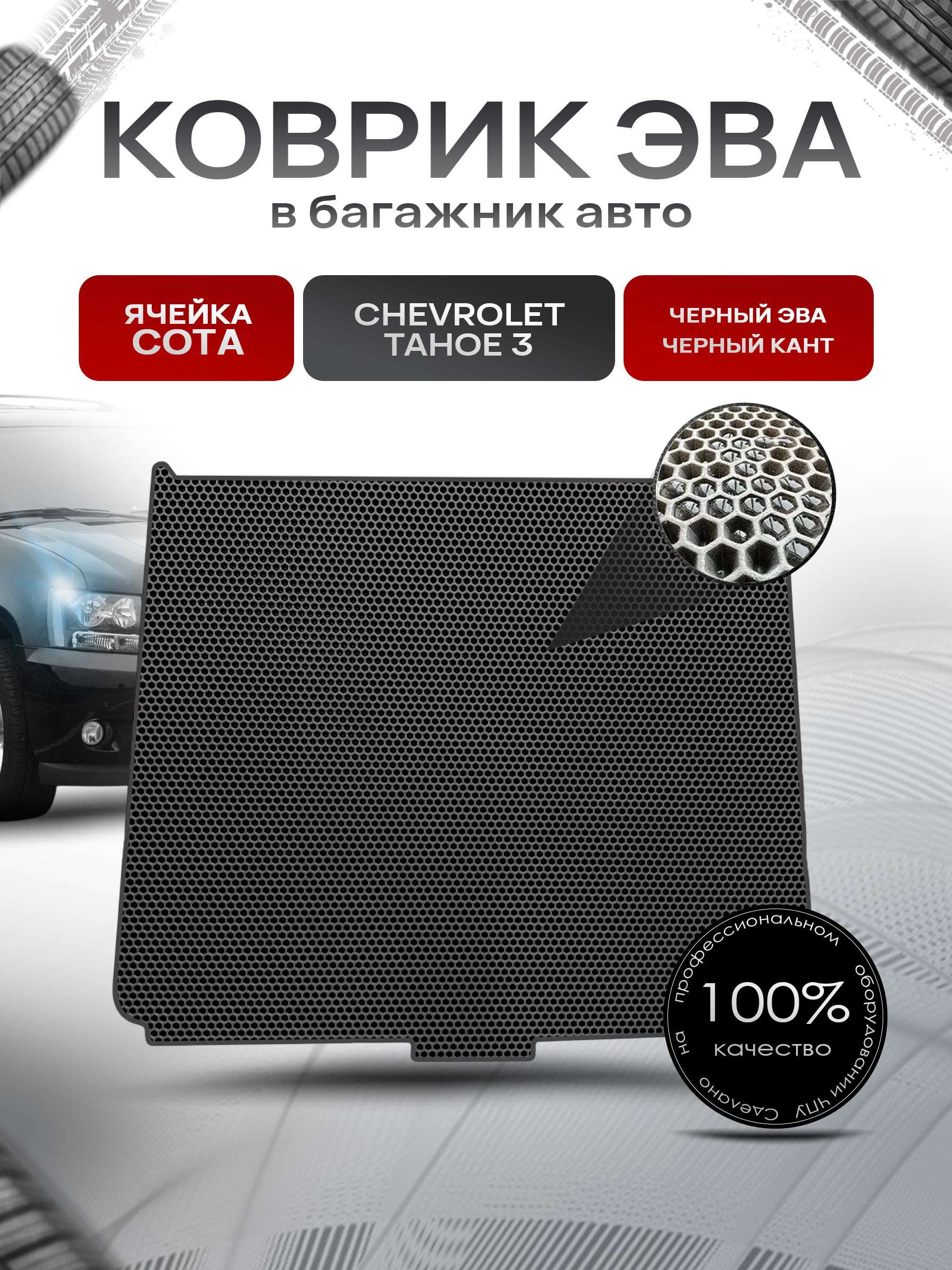 Коврик в багажник ЭВА СОТА для авто Chevrolet Tahoe / Шевроле Тахо 3 2006-2013 Г.В. Чёрный с Чёрным кантом. Ричмарк — фото 1