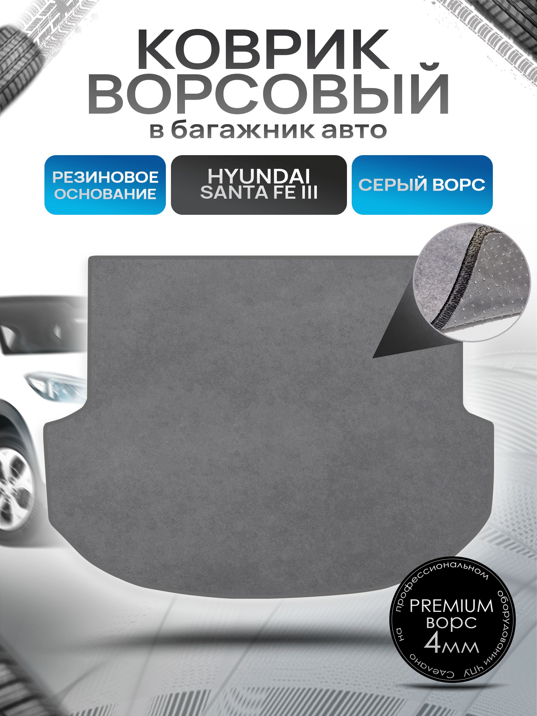 Коврик в багажник ворсовый на резиновой основе ПРЕМИУМ для авто Хендай / Hyundai Santa Fe 3 2012 - 2018 с органайзером Серый ворс. Ричмарк — фото 1