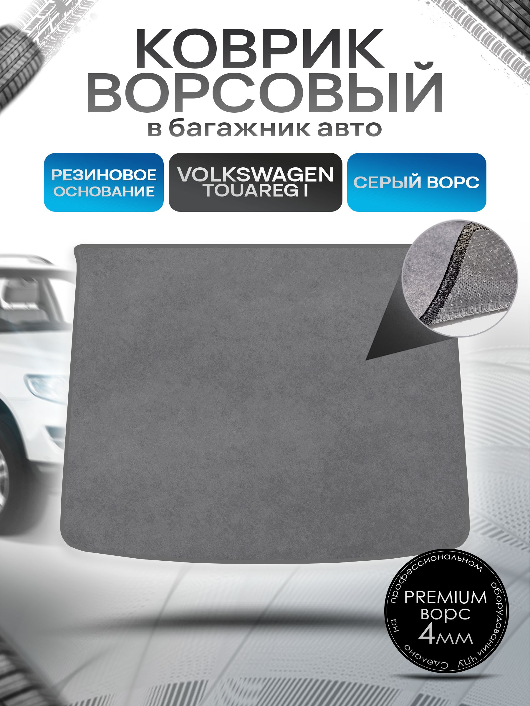 Коврик в багажник ворсовый на резиновой основе ПРЕМИУМ для авто Volkswagen Touareg / Фольцваген Туарег 2002-2007 Серый ворс. Ричмарк — фото 1