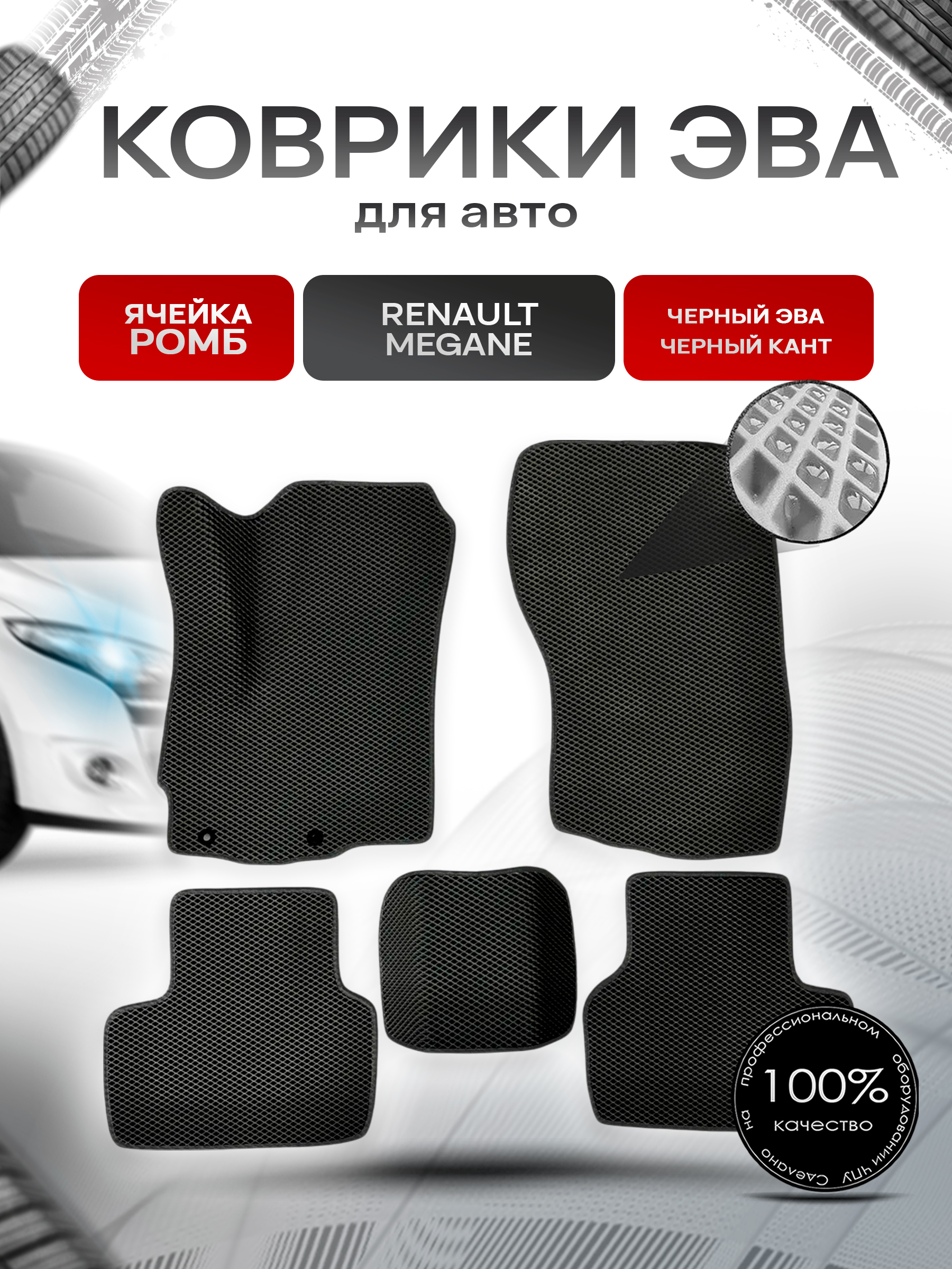 Коврики ЭВА для авто Renault Megane / Рено Меган 2008-2016 Г.В. Чёрный С Чёрным Кантом. Ричмарк — фото 1