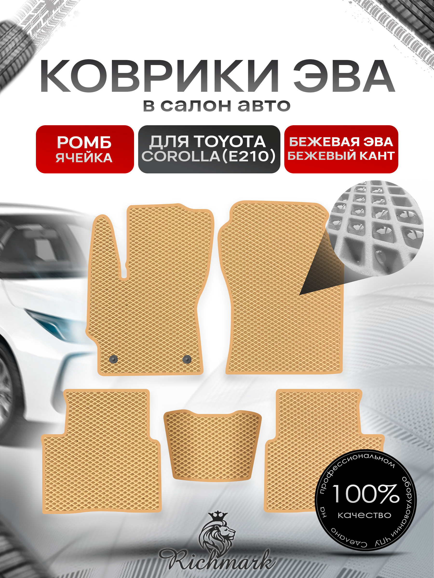 Коврики ЭВА РОМБ для автомобиля Toyota Corolla (E210) 2018+ / Тойота Королла Е210 Бежевый С Бежевым Кантом. Ричмарк — фото 1