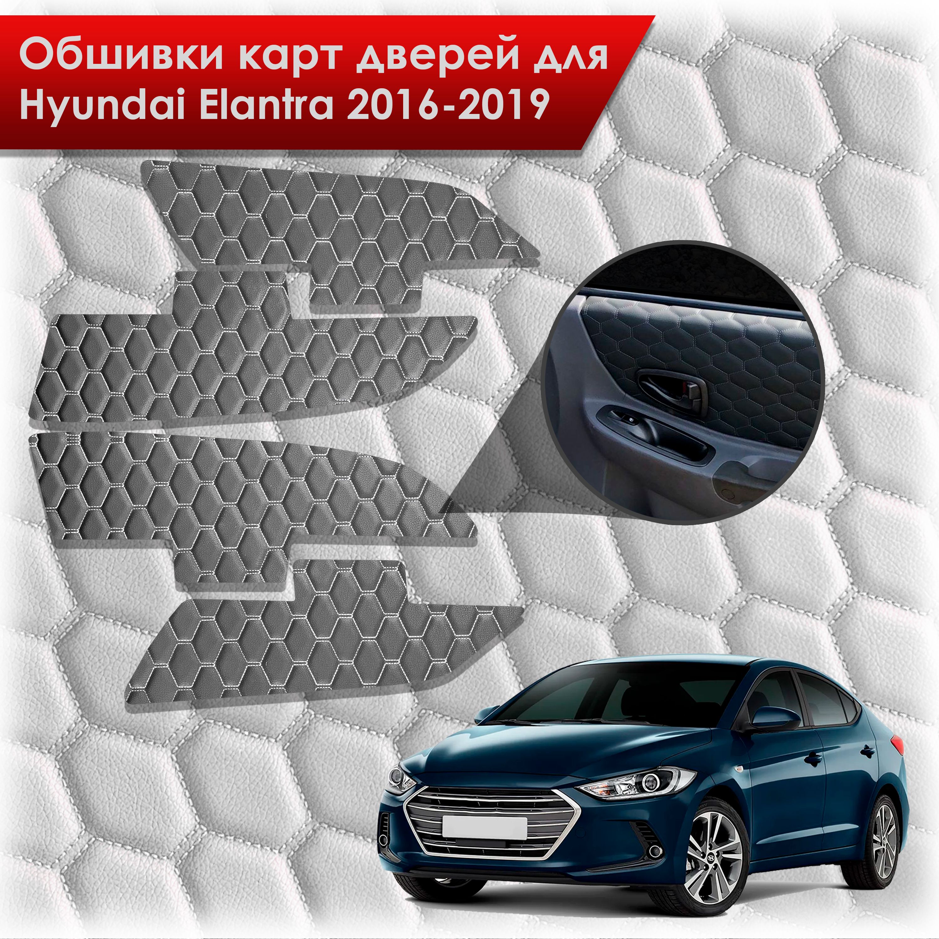 Обшивки карт дверей из эко-кожи для Hyundai Elantra (AD) / Хендай Элантра 2016-2019 (СОТА) Чёрные с Белой строчкой. Ричмарк — фото 1