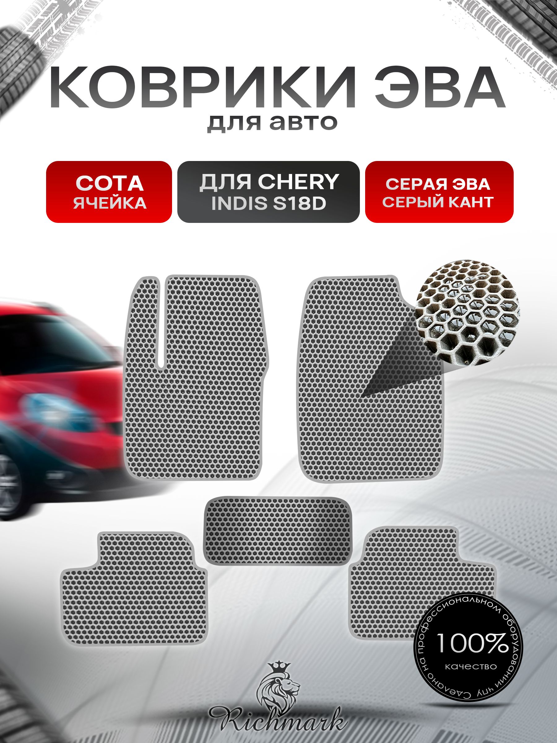 Коврики ЭВА СОТА для автомобиля Chery Indis (S18D) 2011-2016 / Чери Индис Серый С Серым Кантом. Ричмарк — фото 1