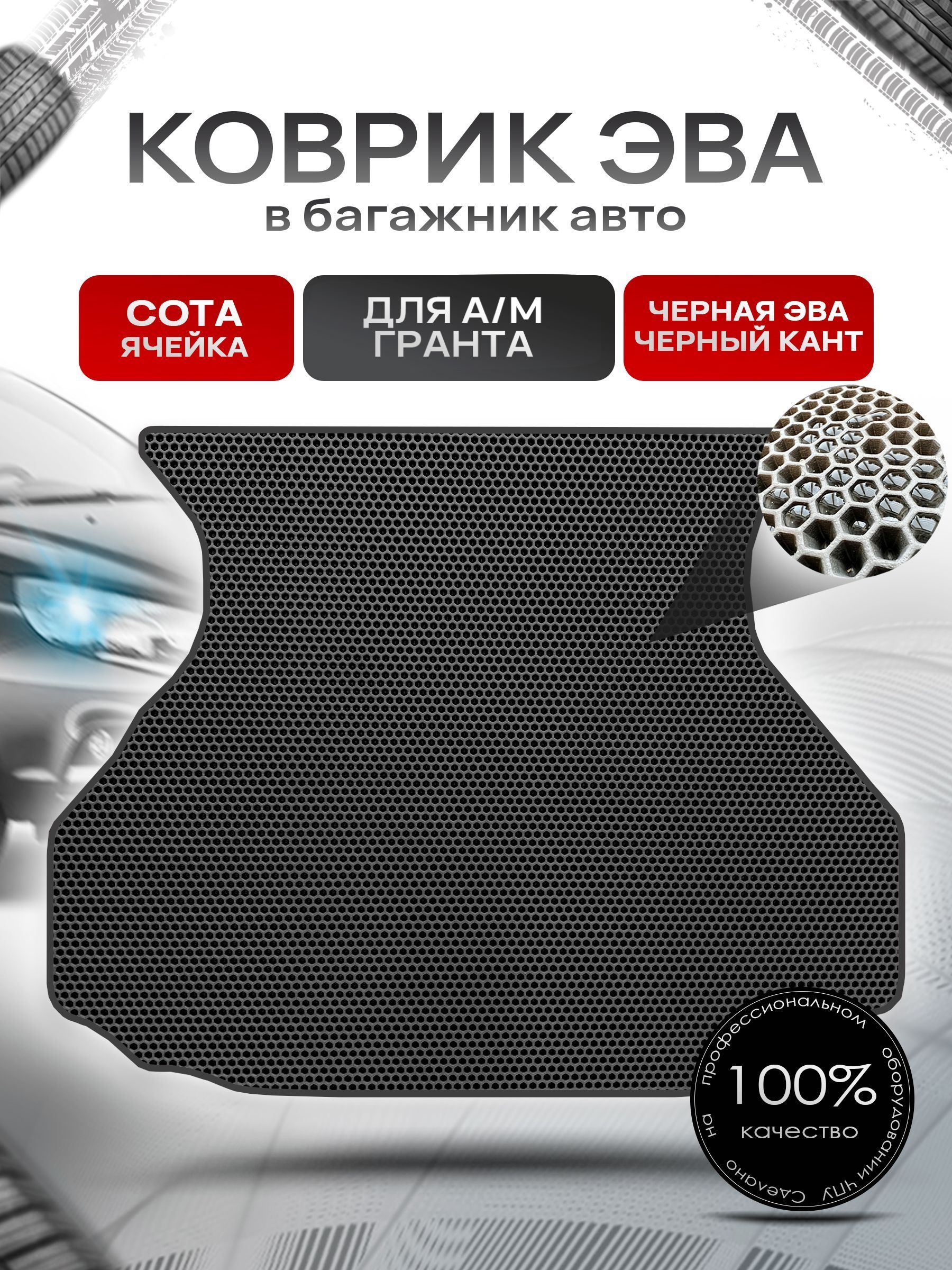 Коврик в багажник ЭВА СОТА для а/м Гранта (лифтбэк) 2011-2024 Чёрный с Чёрным кантом. Ричмарк — фото 1