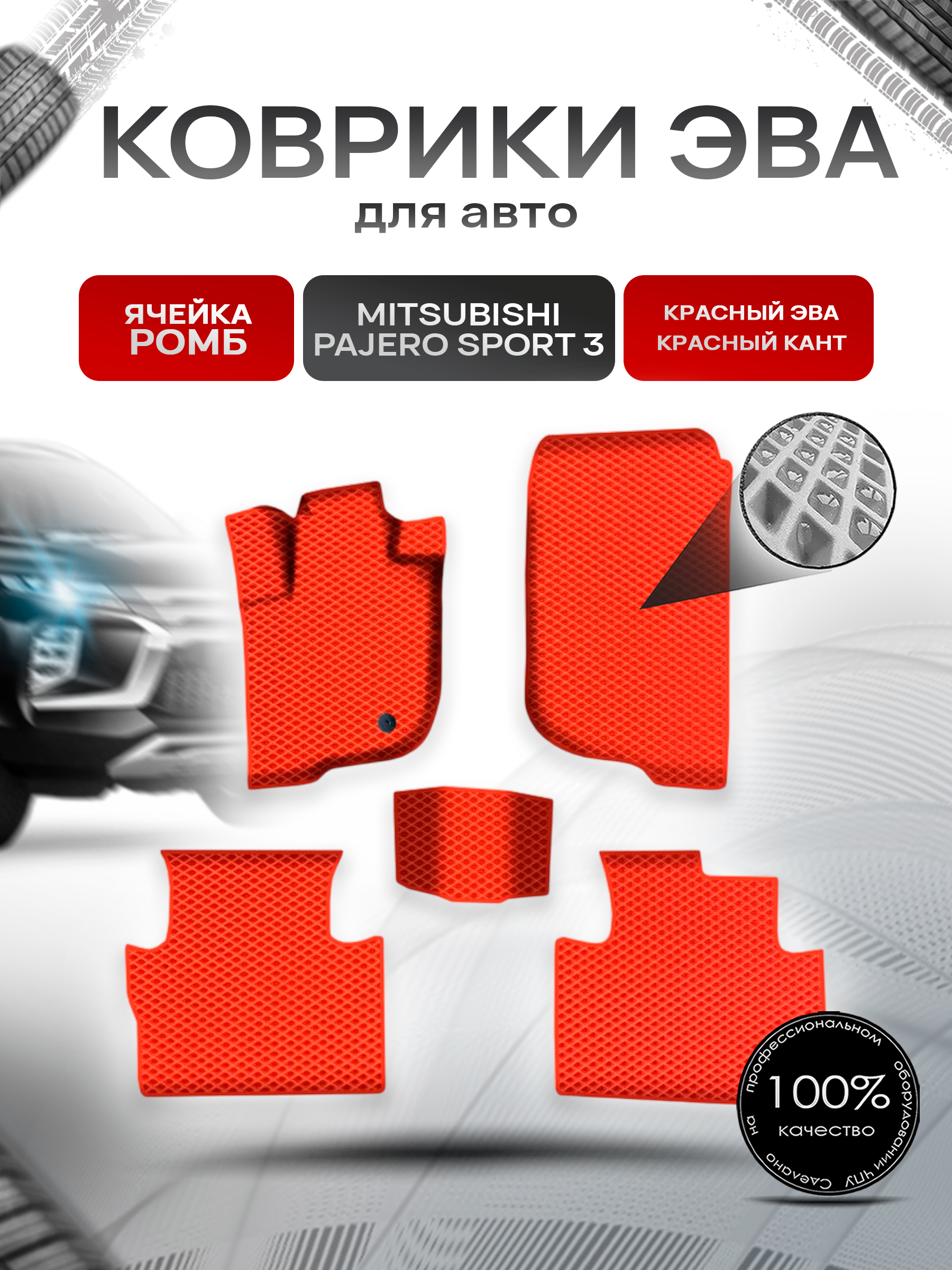 Коврики ЭВА Ромб для авто Митсубиши Паджеро Спорт / Mitsubishi Pajero Sport 3 Левый руль 2015-2022 Г.В. Красный с Красным кантом. Ричмарк — фото 1