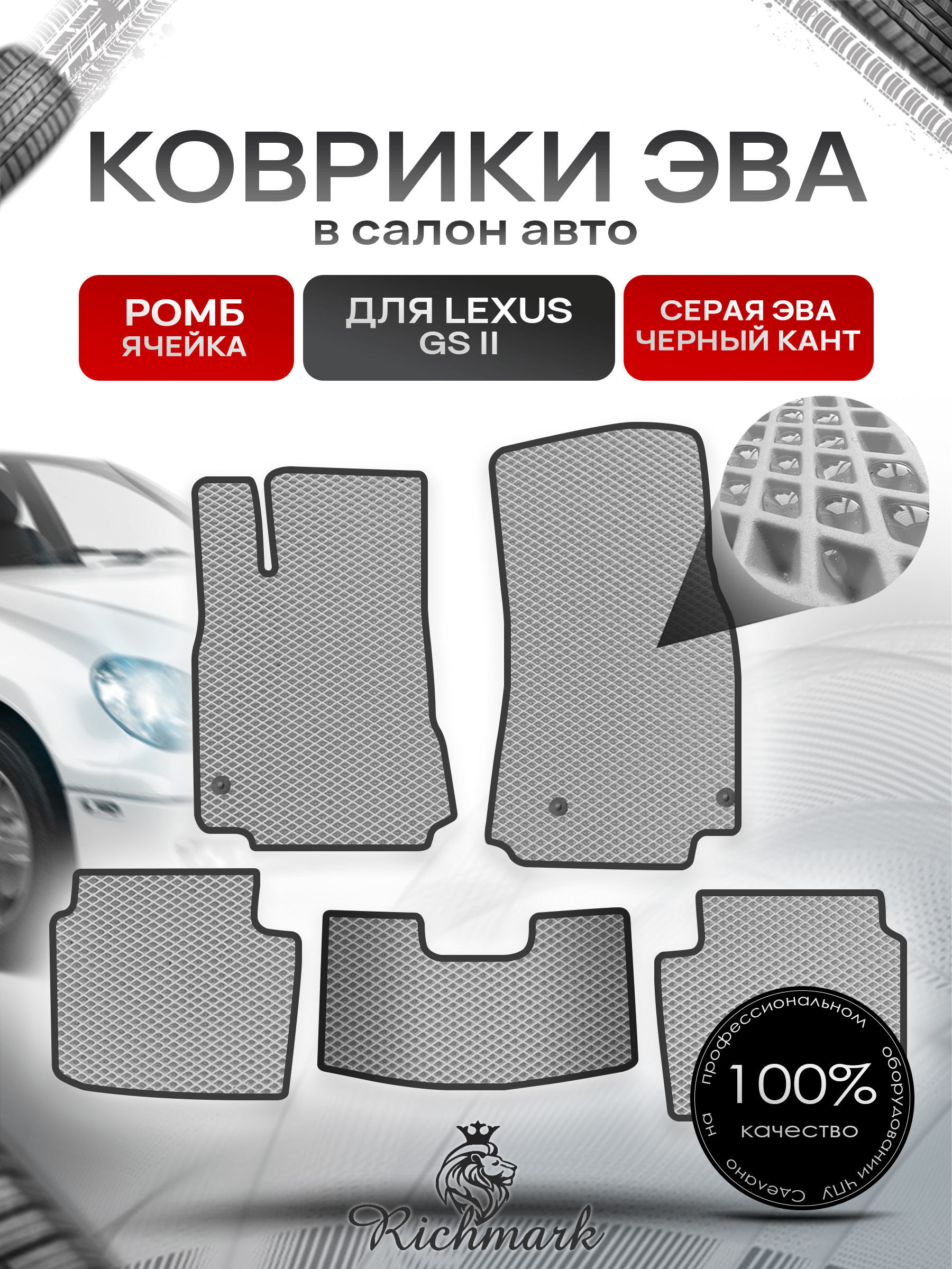 Коврики ЭВА РОМБ для автомобиля Lexus GS 2 1997-2004 / Лексус ГС 2 Серый С Чёрным Кантом. Ричмарк — фото 1