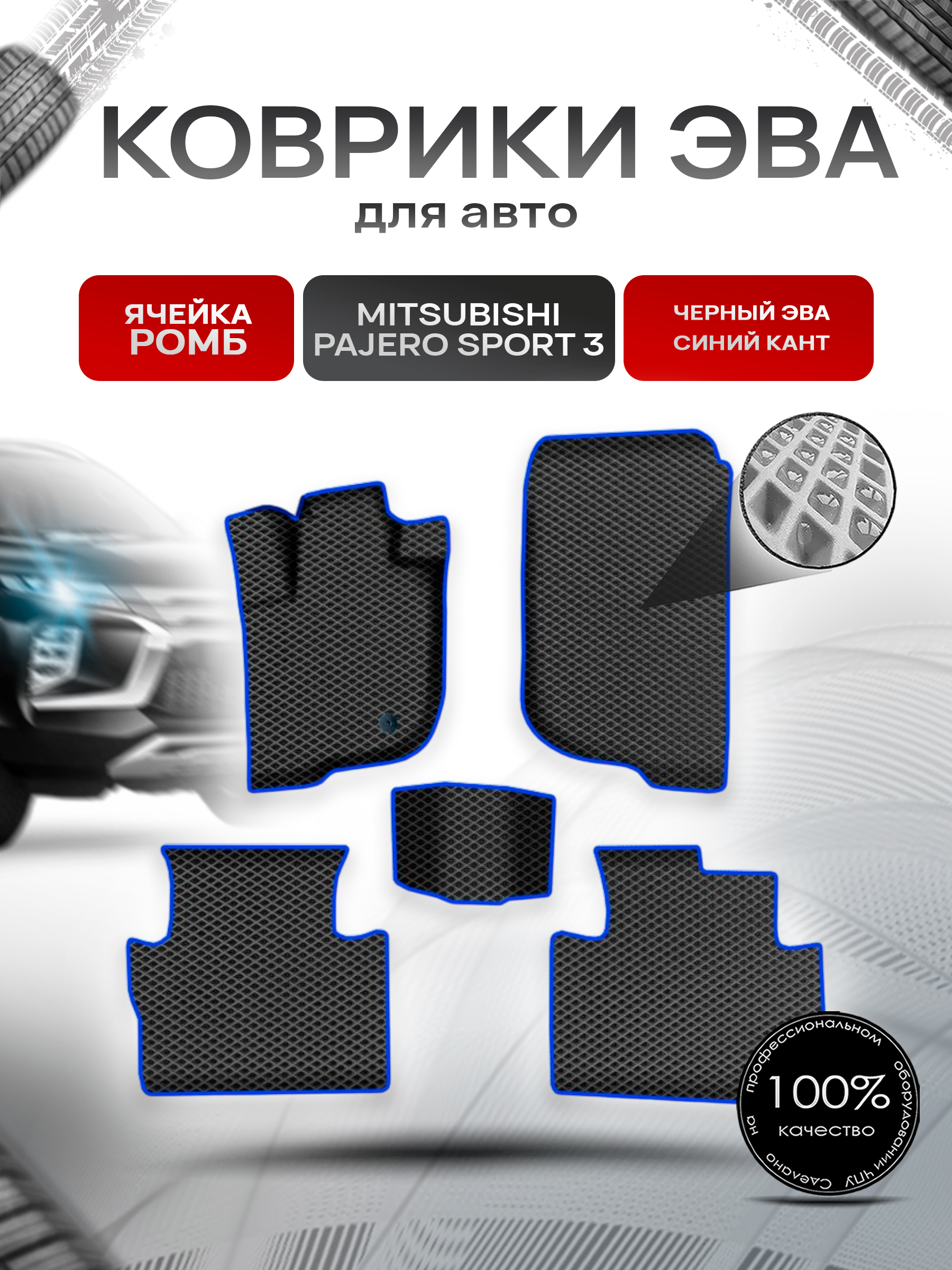 Коврики ЭВА Ромб для авто Митсубиши Паджеро Спорт / Mitsubishi Pajero Sport 3 Левый руль 2015-2022 Г.В. Чёрный с Синим кантом. Ричмарк — фото 1