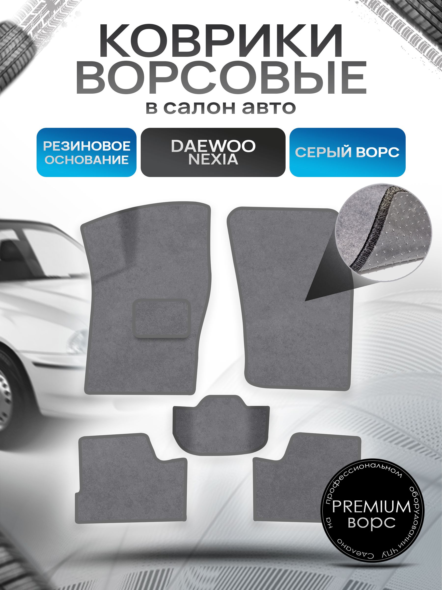 Коврики ворсовые на резиновой основе ПРЕМИУМ для авто Daewoo Nexia / Дэу Нексия 1994-2016 Серый ворс. Ричмарк — фото 1