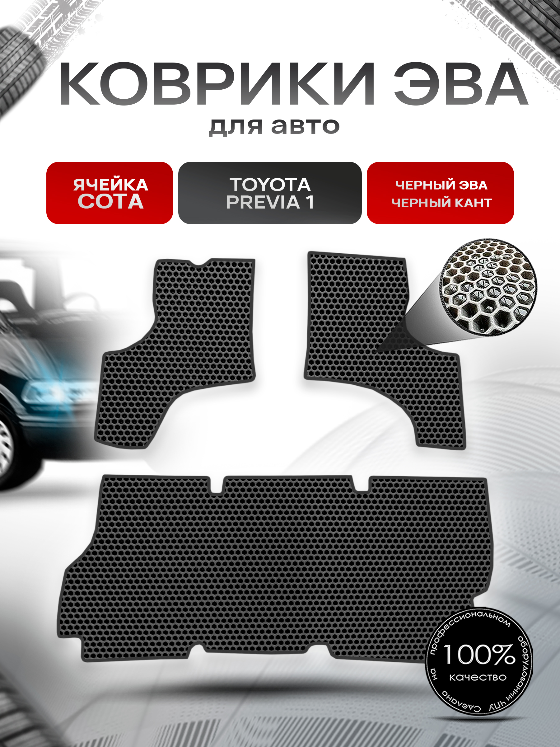 Коврики ЭВА СОТА для авто Toyota Previa 1 / Тойота Previa 1 1990-2000 Г.В. Чёрный с Чёрным кантом. Ричмарк — фото 1