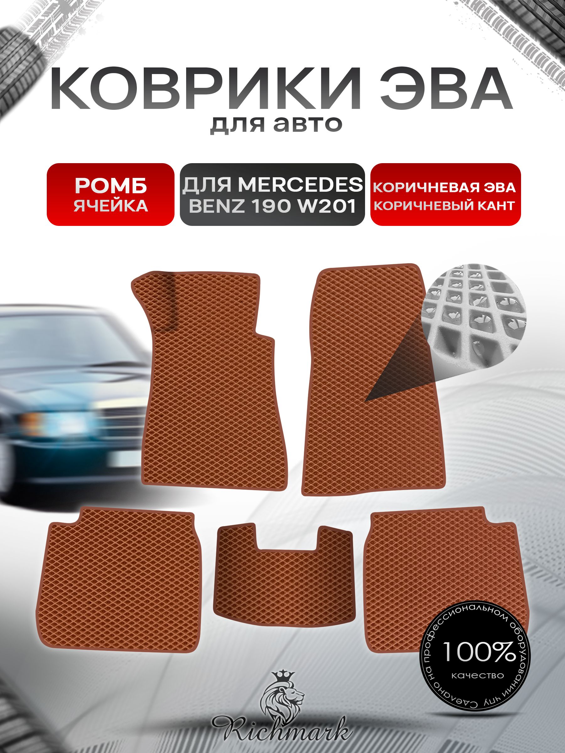 Коврики ЭВА Ромб для авто Mercedes-Benz 190 W201 / Мерседес Бенц 190 1982-1993 Г.В. Коричневый с Коричневым кантом. Ричмарк — фото 1
