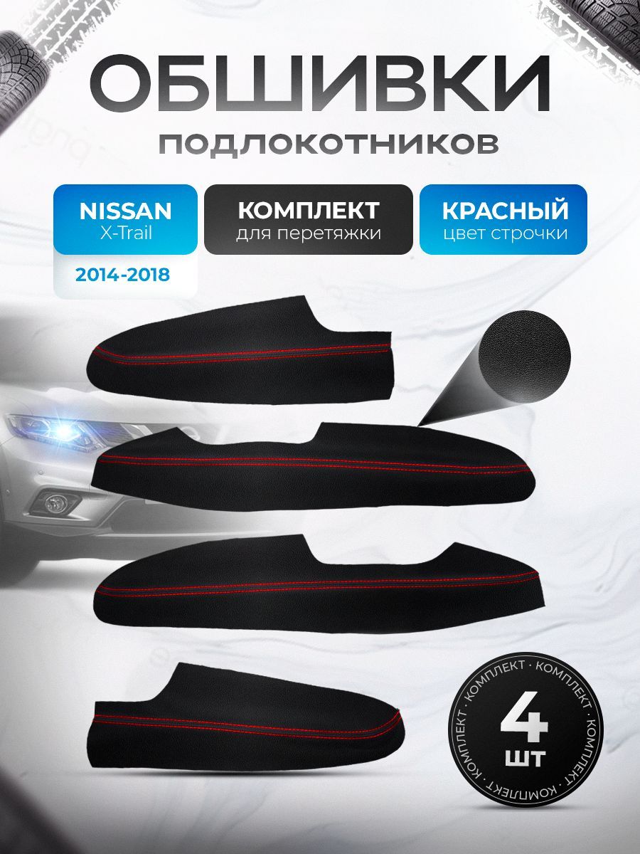 Обшивки подлокотников ручек дверей из эко кожи для Nissan X-Trail T32 / Ниссан Икс Трейл Т32 2014-2018 Черный с красной строчкой. Ричмарк — фото 1