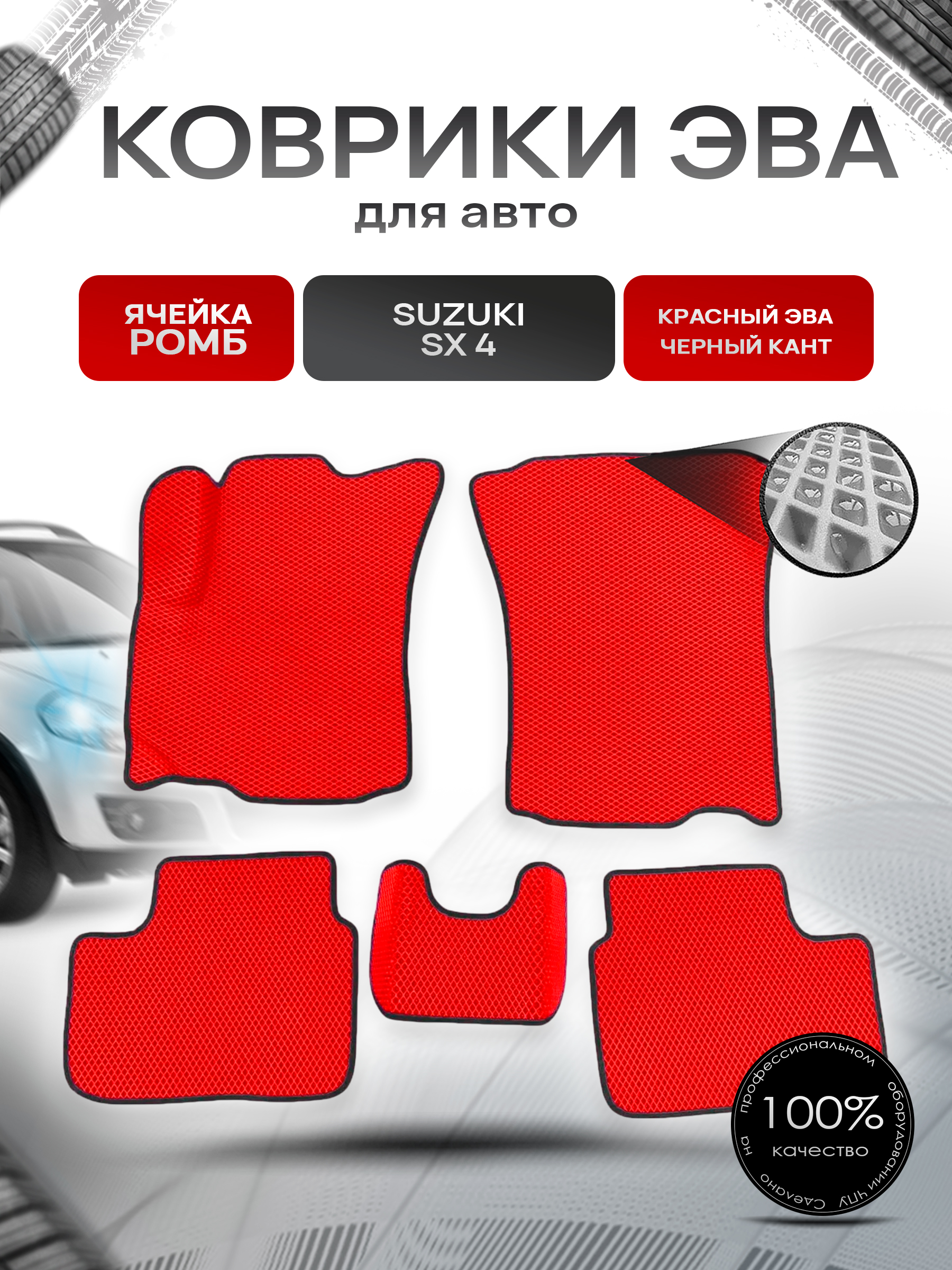 Коврики ЭВА Ромб для авто Suzuki SX4 / Сузуки СХ4 1 2006-2014 Г.В. Красный с Чёрным кантом. Ричмарк — фото 1
