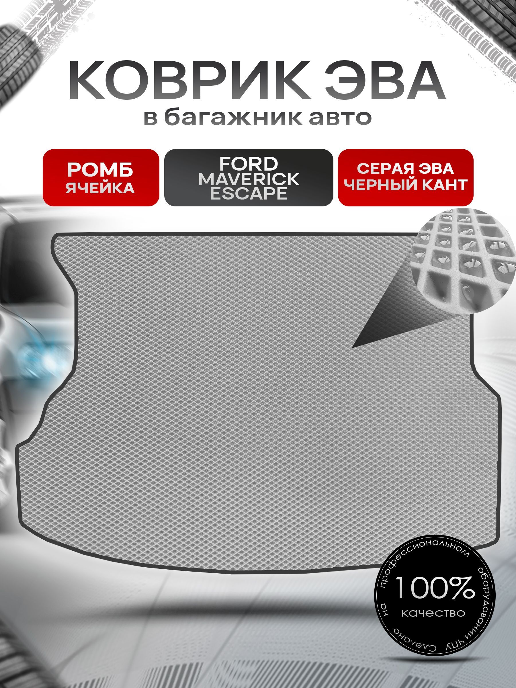 Коврик в багажник ЭВА РОМБ для авто Ford Maverick-Escape / Форд Эскейп 2000-2012 Серый с Чёрным кантом. Ричмарк — фото 1