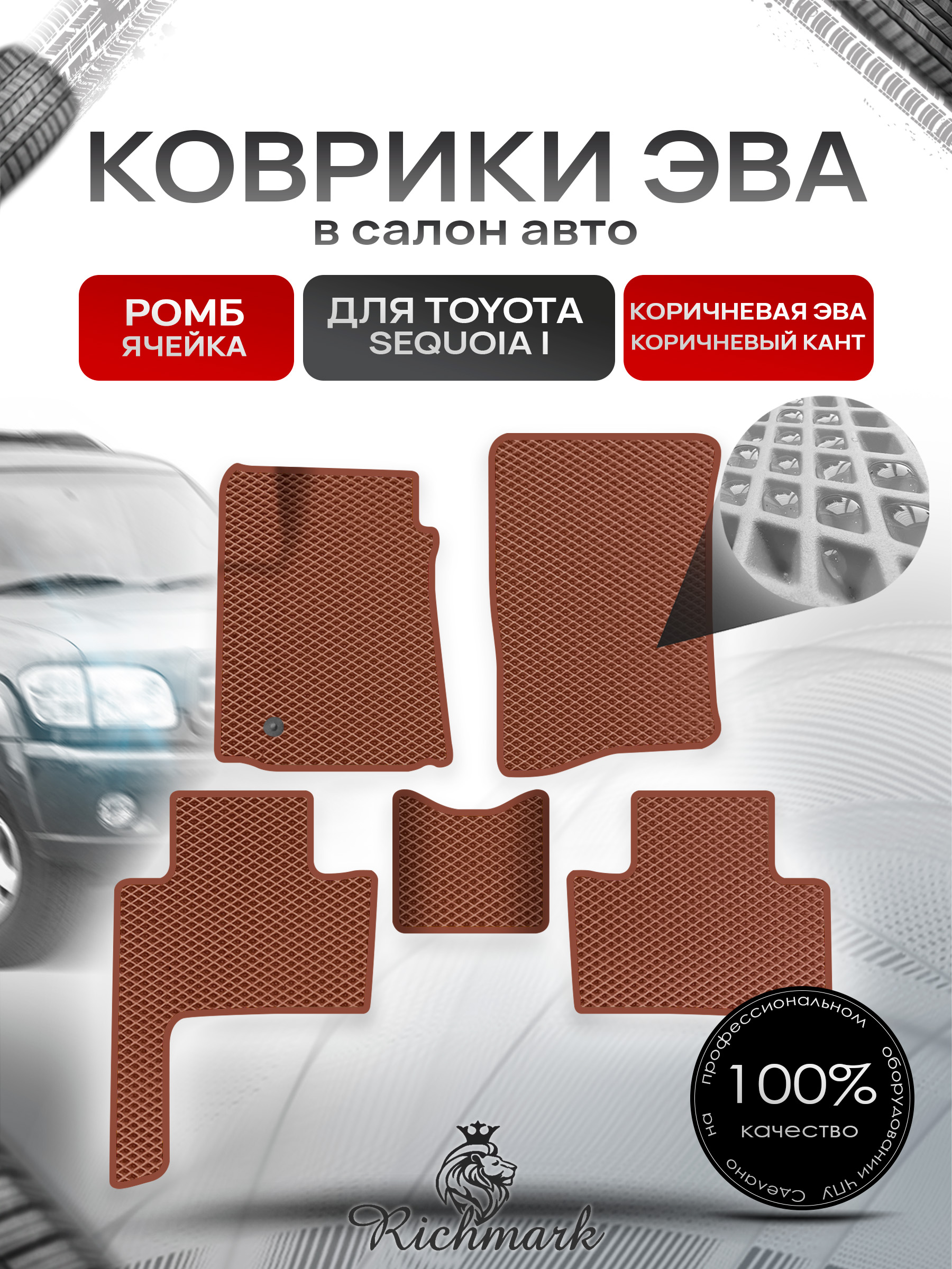 Коврики ЭВА РОМБ для автомобиля Toyota Sequoia I 2000 - 2007 / Тойота Секвоя Коричневый С Коричневым Кантом. Ричмарк — фото 1