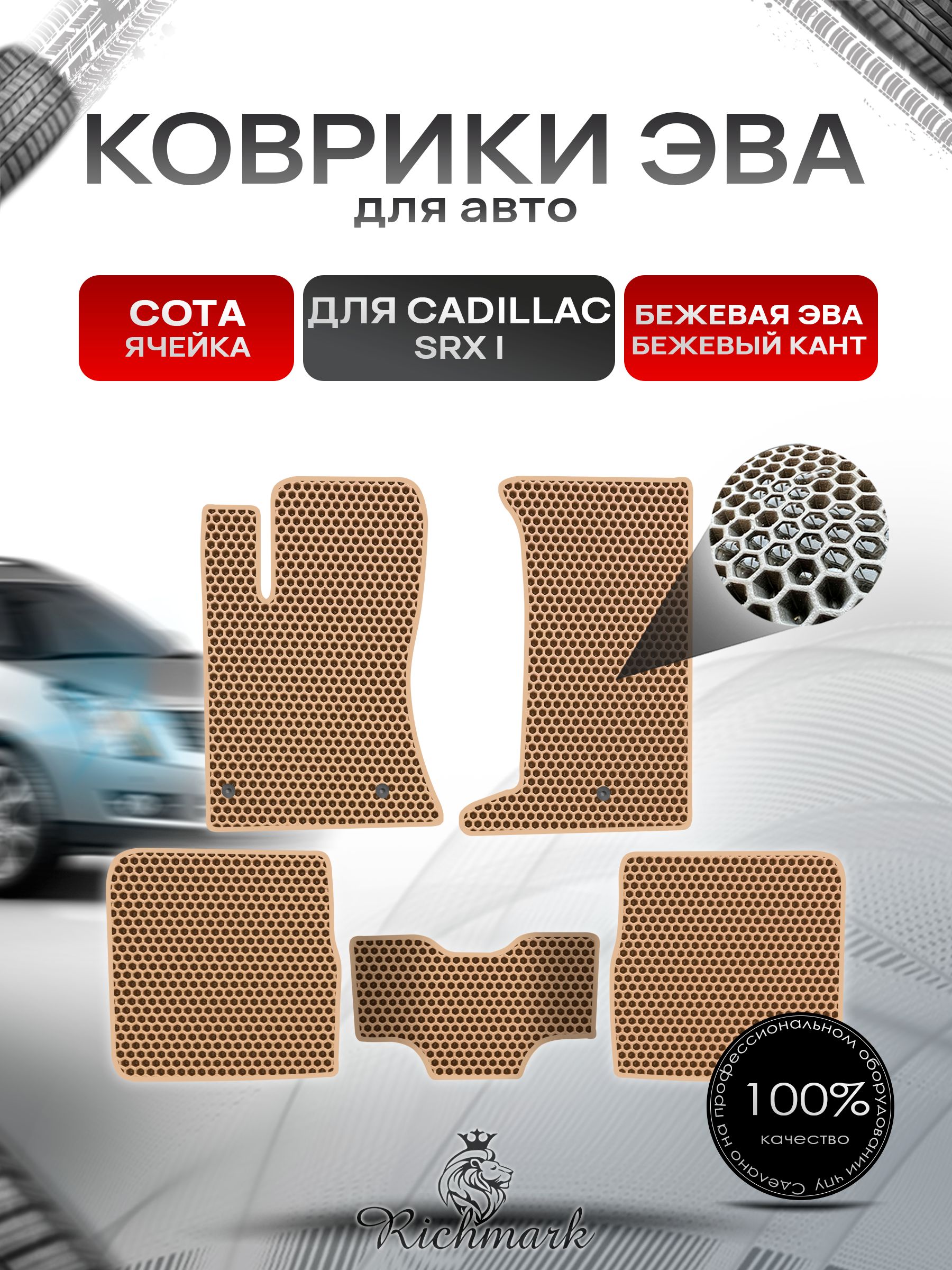 Коврики ЭВА СОТА для автомобиля Cadillac SRX I 2004-2009 / Кадиллак СРХ Бежевый С Бежевым Кантом. Ричмарк — фото 1