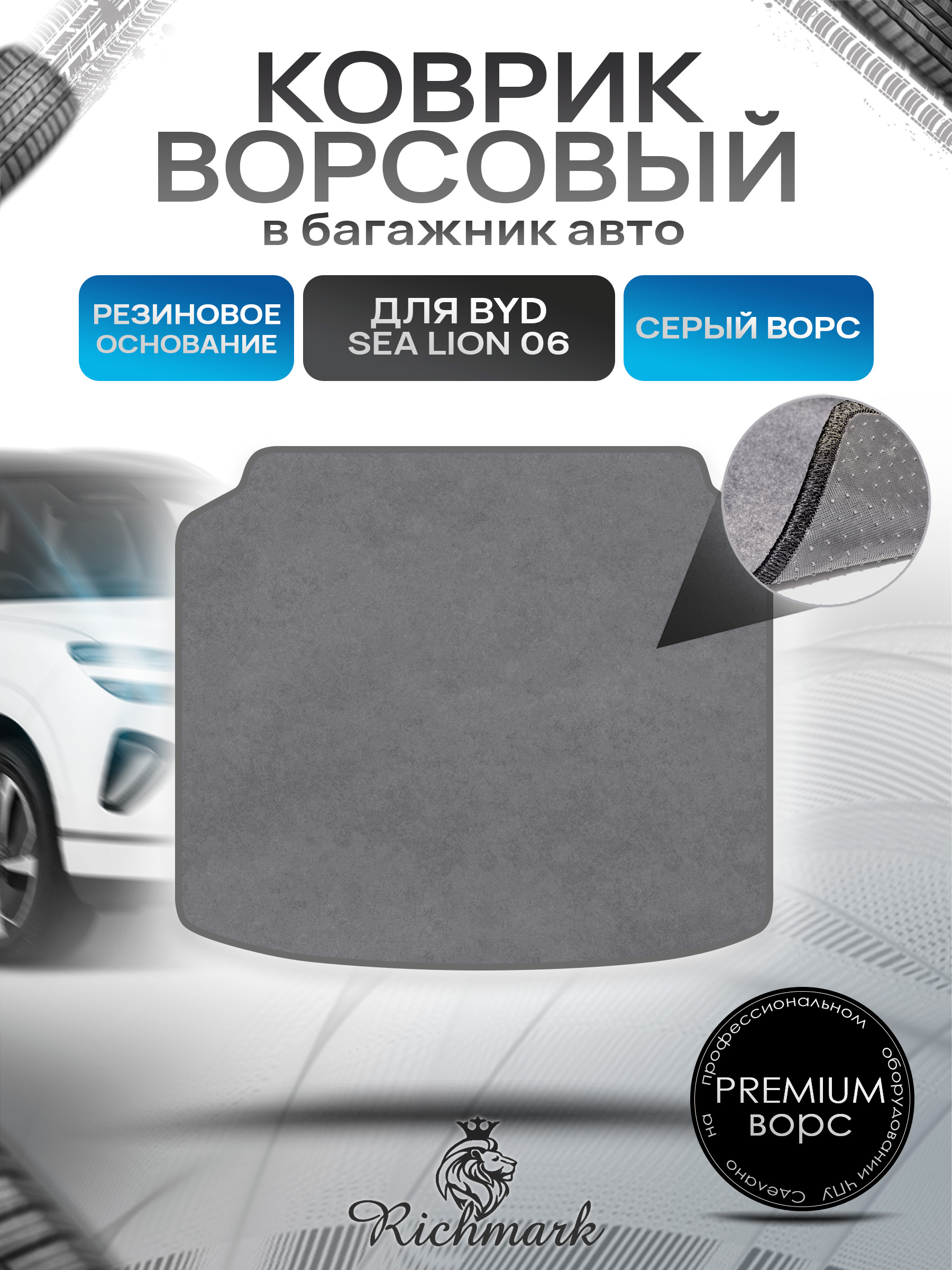Коврик в багажник ворсовый на резиновой основе ПРЕМИУМ для авто BYD Sea Lion 06 (Нижний уровень) 2025+ Серый ворс. Ричмарк — фото 1