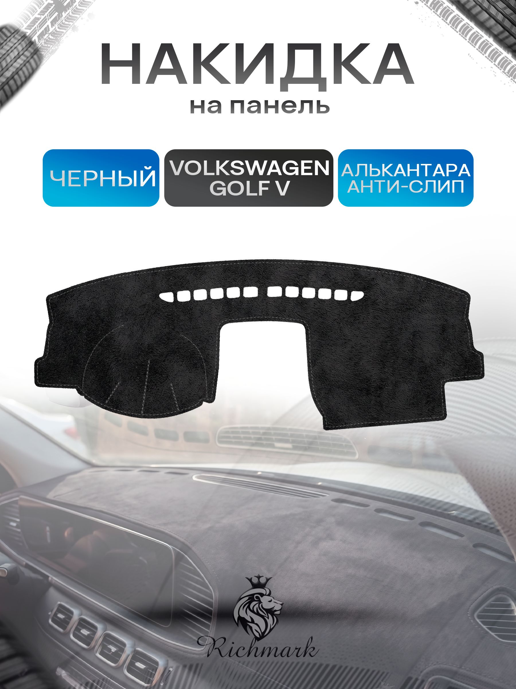 Накидка на панель приборов (торпедо) из эко-алькантары для Volkswagen Golf 5 2003-2008 / Фольксваген Гольф 5 Черный Ричмарк — фото 1