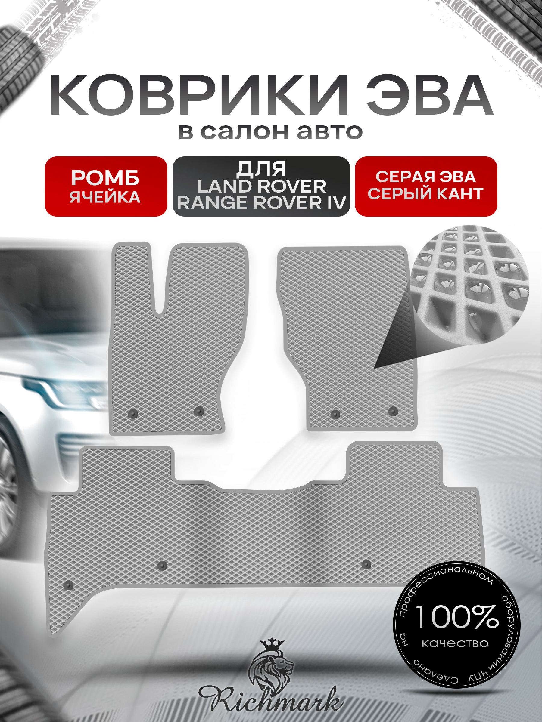 Коврики ЭВА РОМБ для автомобиля Land Rover Range Rover IV 2012-2022 / Ленд Рендж Ровер 4 Серый С Серым Кантом. Ричмарк — фото 1
