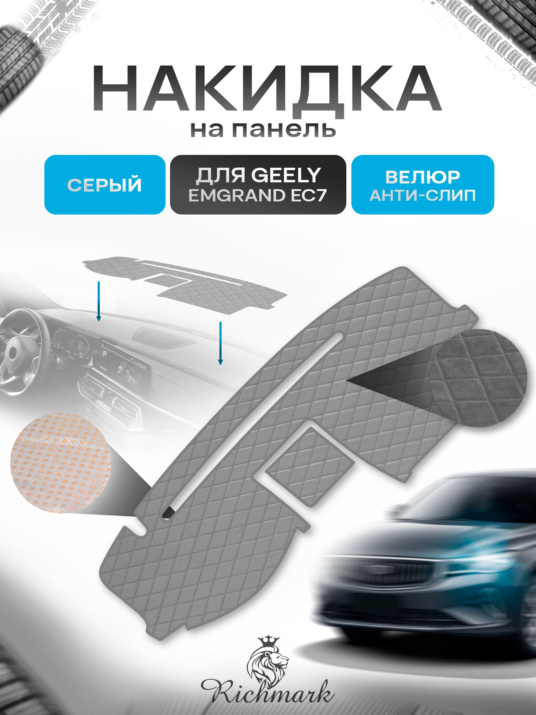 Накидка защитная на панель приборов (торпедо) для Geely Emgrand EC7 2009-2018 / Джили Эмгранд ЕС7 Серая из велюра с антислип покрытием. Ричмарк — фото 1