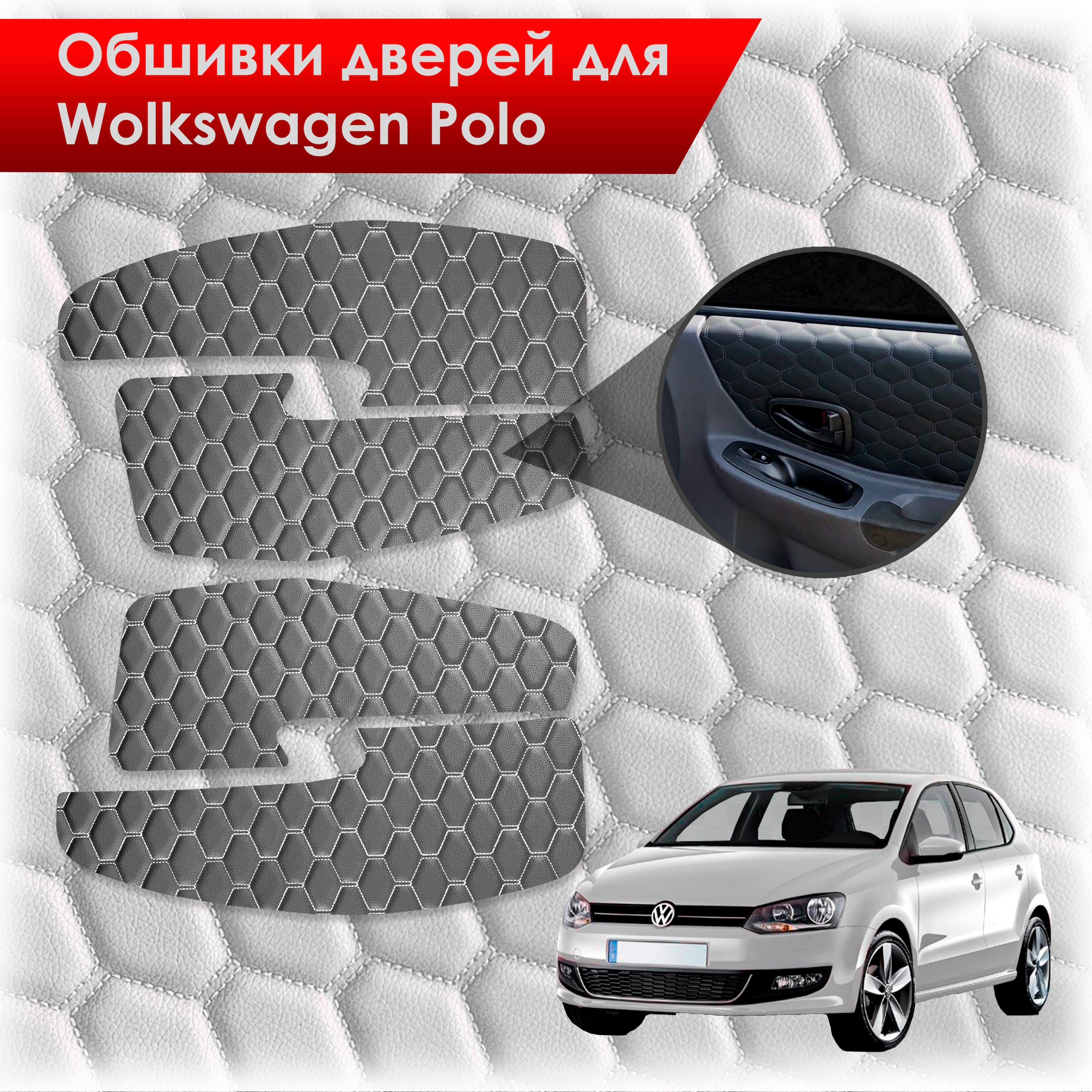 Обшивки карт дверей из эко-кожи для Volkswagen Polo / Фольцваген Поло 5 2009-2020 Г.В. (СОТА) Черные с белой строчкой. Ричмарк — фото 1