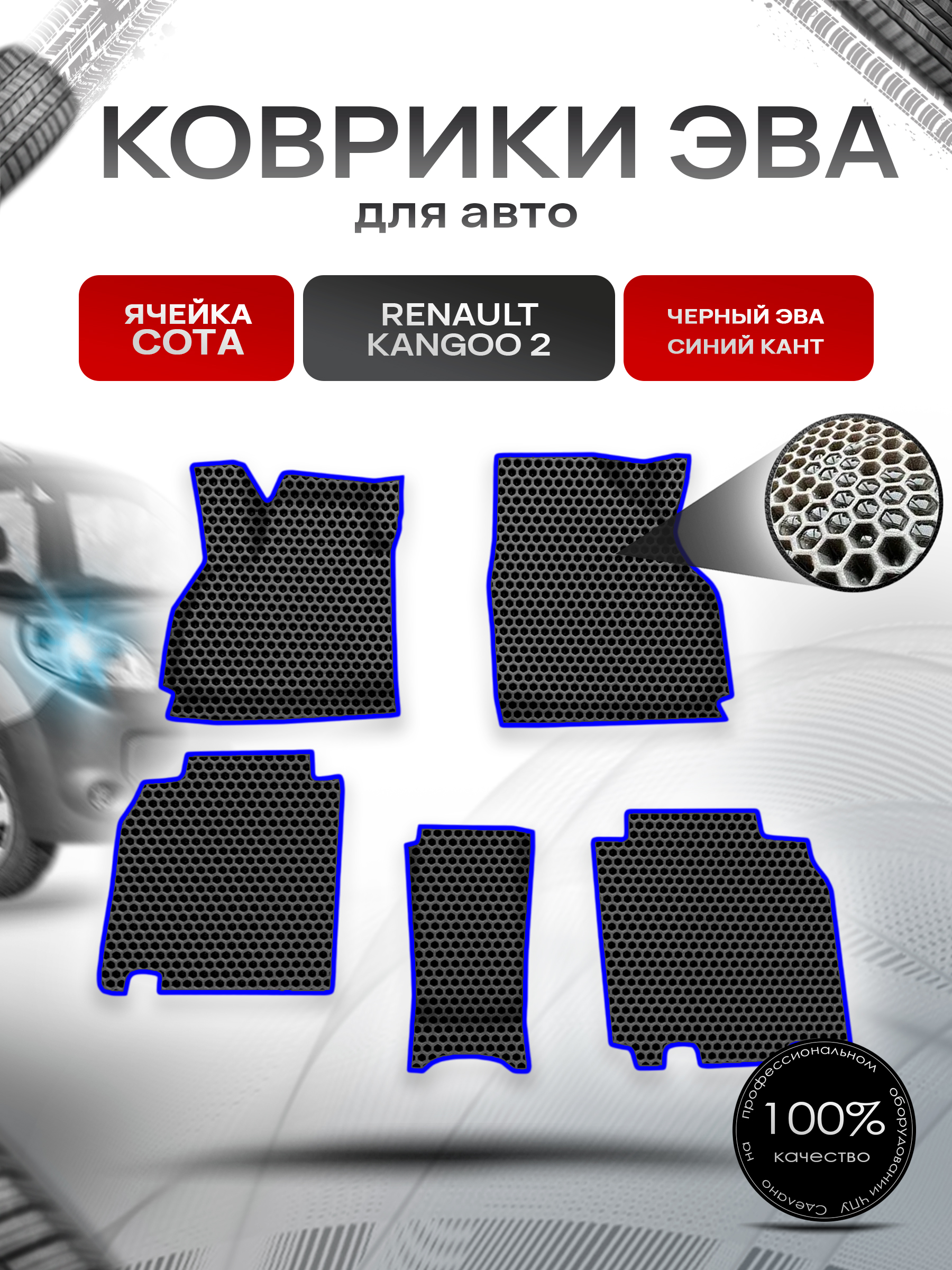 Коврики ЭВА СОТА для авто Renault Kangoo 2 / Рено Кенгу 2 2007+ Г.В. Чёрный с Синим кантом. Ричмарк — фото 1