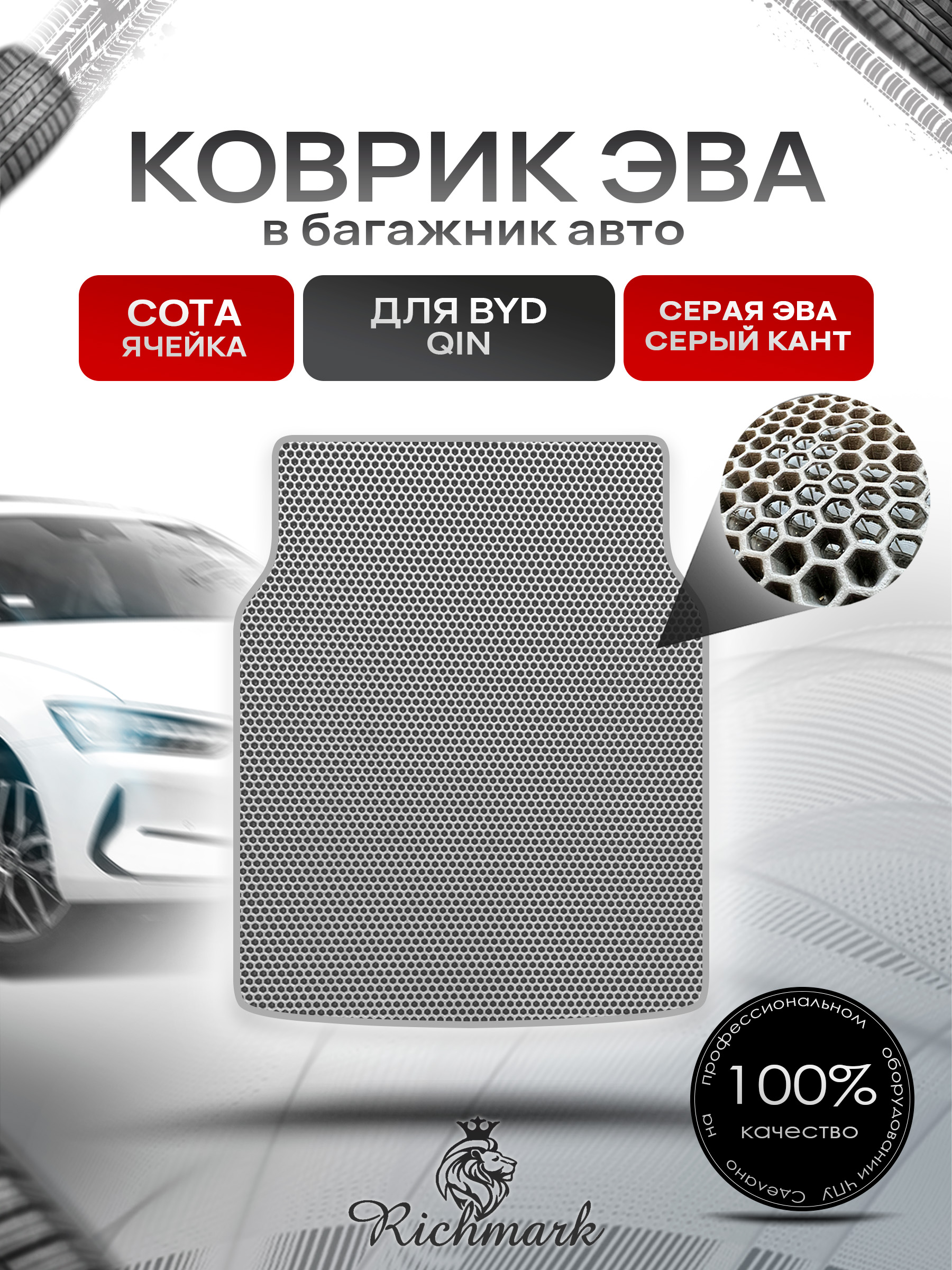 Коврик в багажник ЭВА СОТА для BYD Qin 2012-2018 Серый с Серым кантом. Ричмарк — фото 1