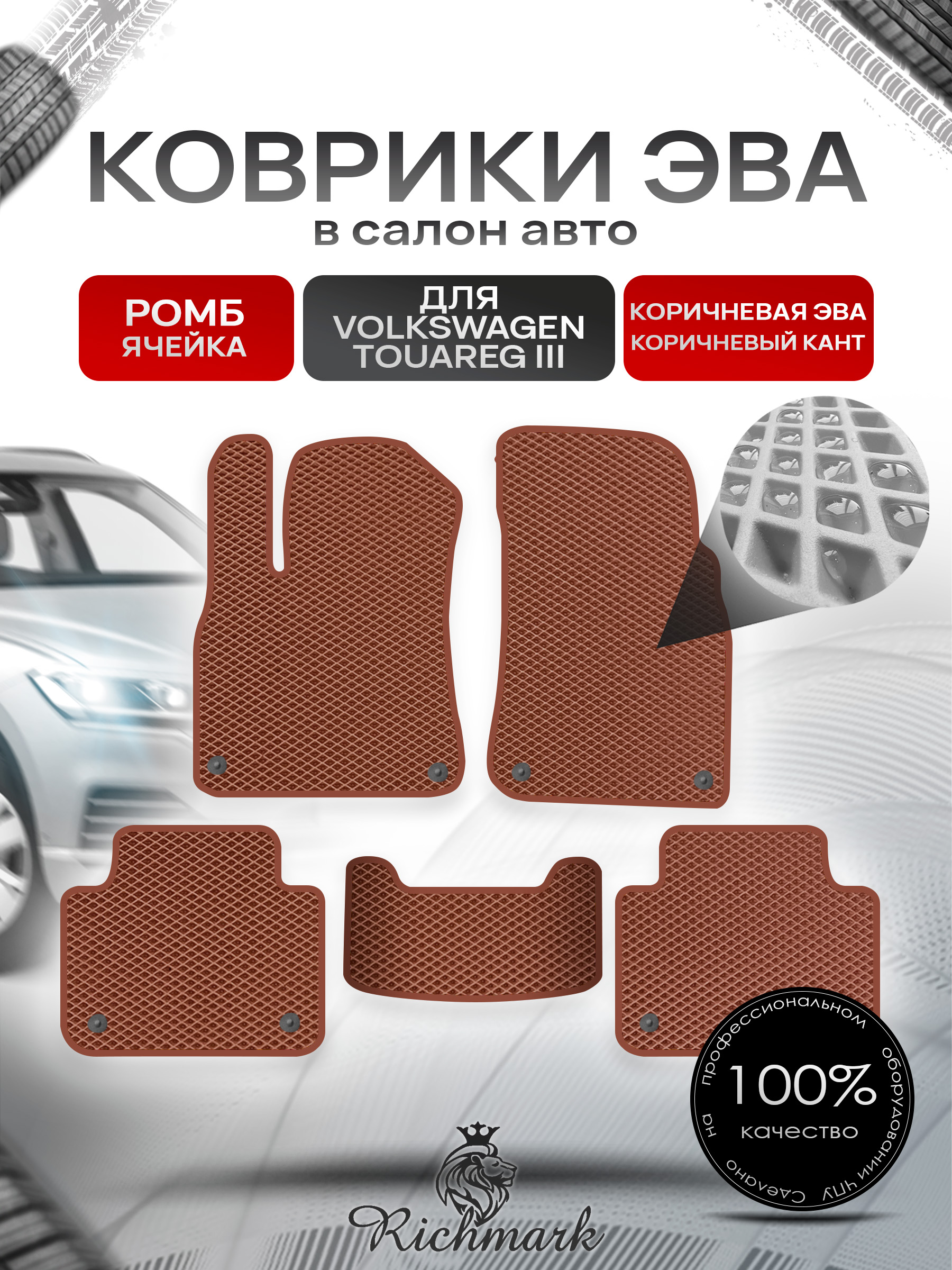 Коврики ЭВА РОМБ для автомобиля Volkswagen Touareg 3 2018+ / Фольксваген Туарег 3 Коричневый С Коричневым Кантом. Ричмарк — фото 1