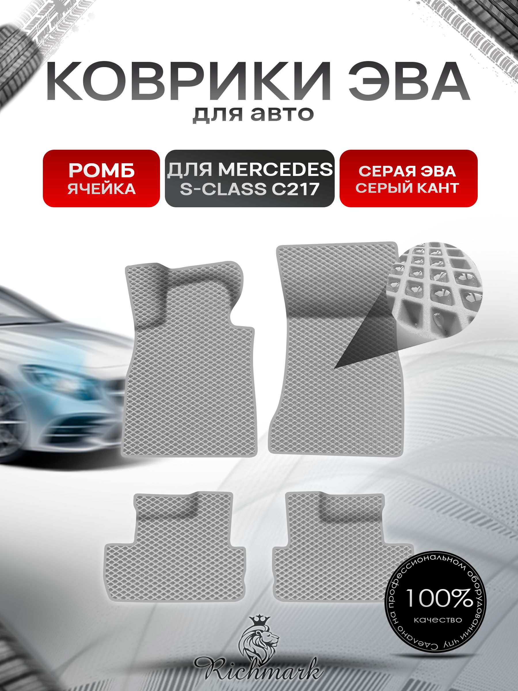 Коврики ЭВА Ромб для авто Mercedes S-Class C217 купе / Мерседес Бенц С217 купе 2014-2023 Г.В. Серый с Серым кантом. Ричмарк — фото 1