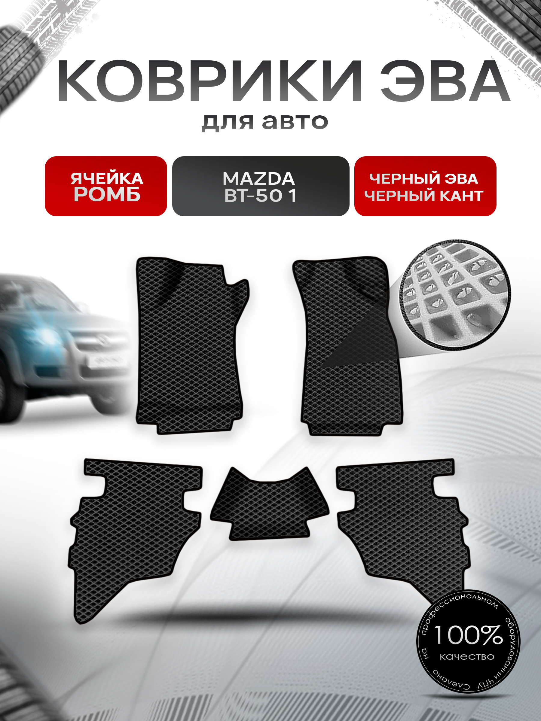 Коврики ЭВА Ромб для авто Mazda BT-50 1 / Мазда ВТ-50 2006-2011 Г.В. Чёрный с Чёрным кантом. Ричмарк — фото 1