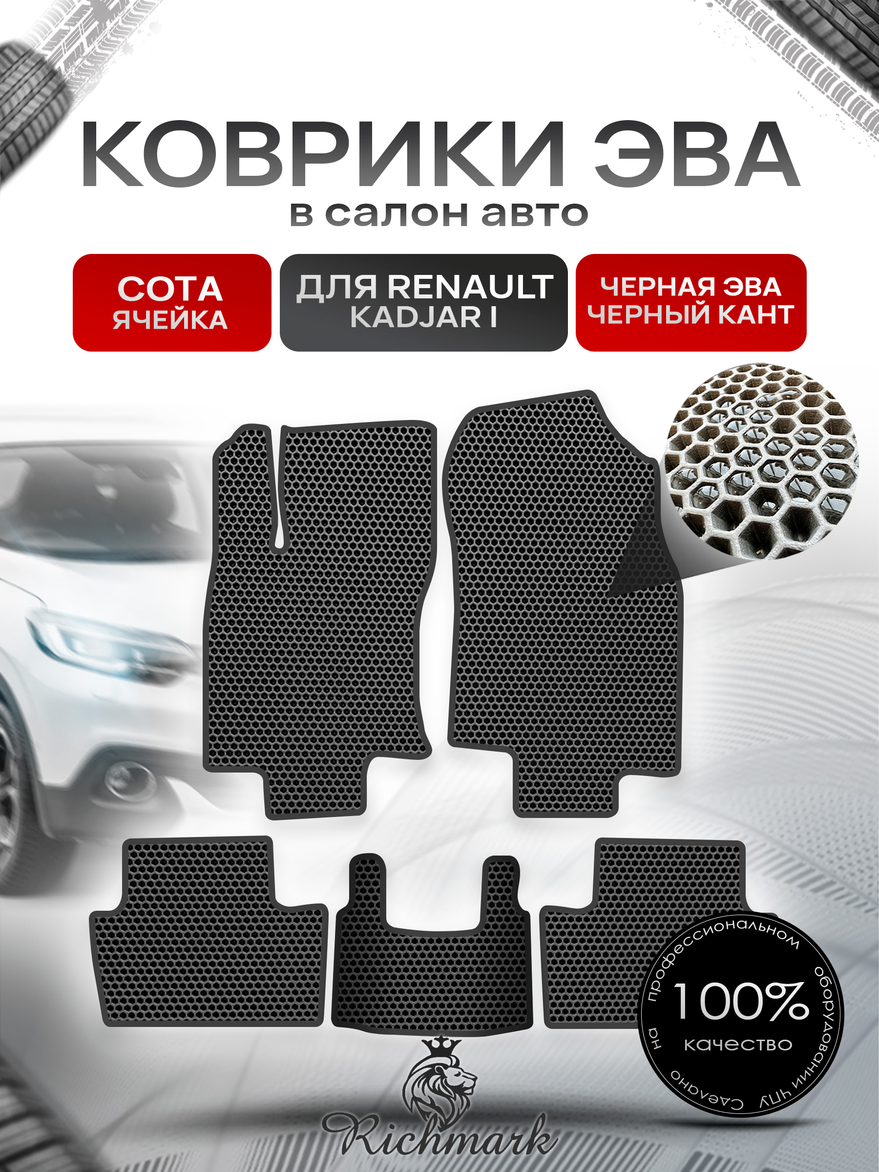 Коврики ЭВА СОТА для автомобиля Renault Kadjar I 2015 - наст. время / Рено Каджар Чёрный С Чёрным Кантом. Ричмарк — фото 1