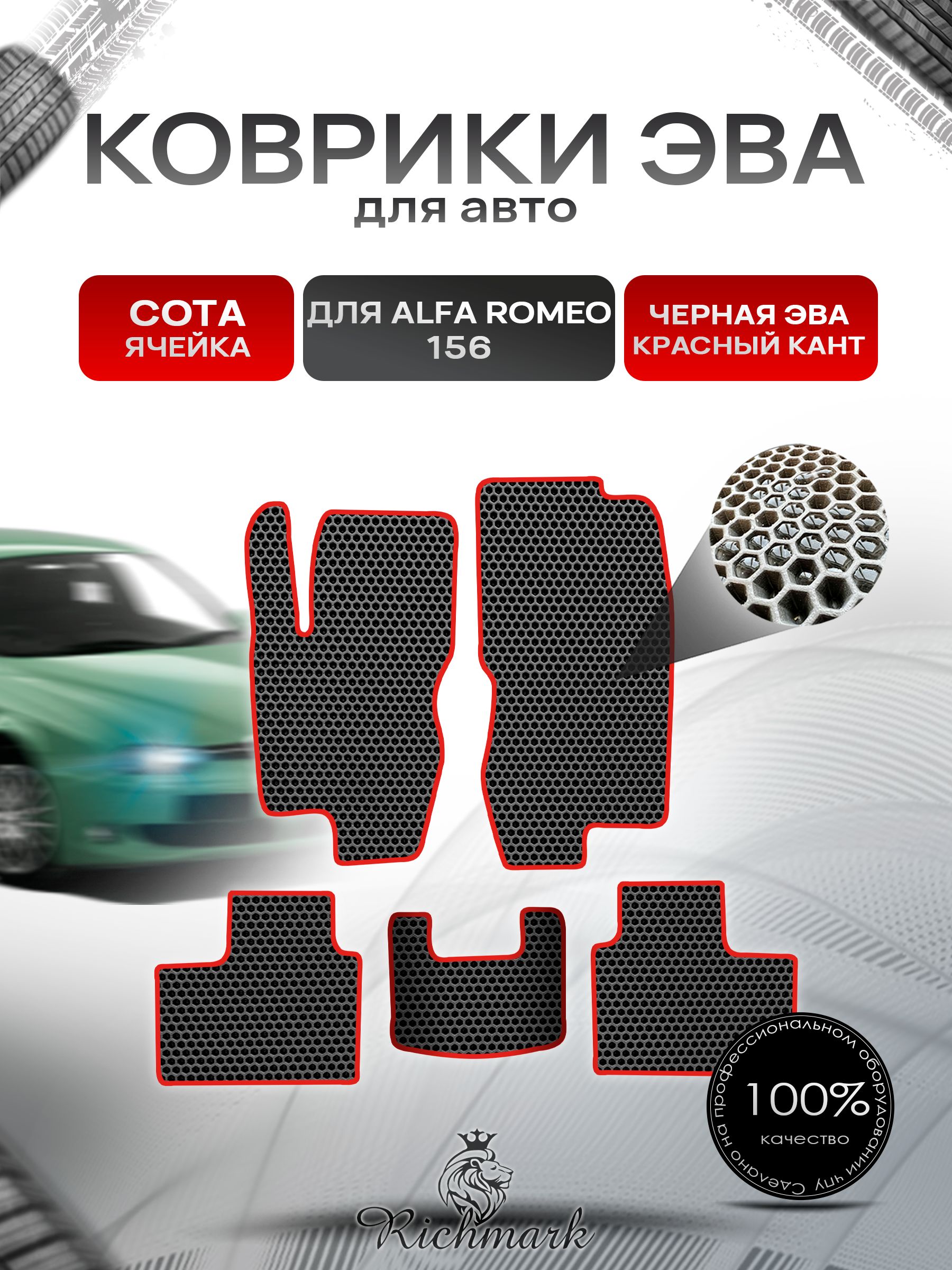 Коврики ЭВА СОТА для автомобиля Alfa Romeo 156 1997-2007 / Альфа Ромео 156 Чёрный С Красным Кантом. Ричмарк — фото 1