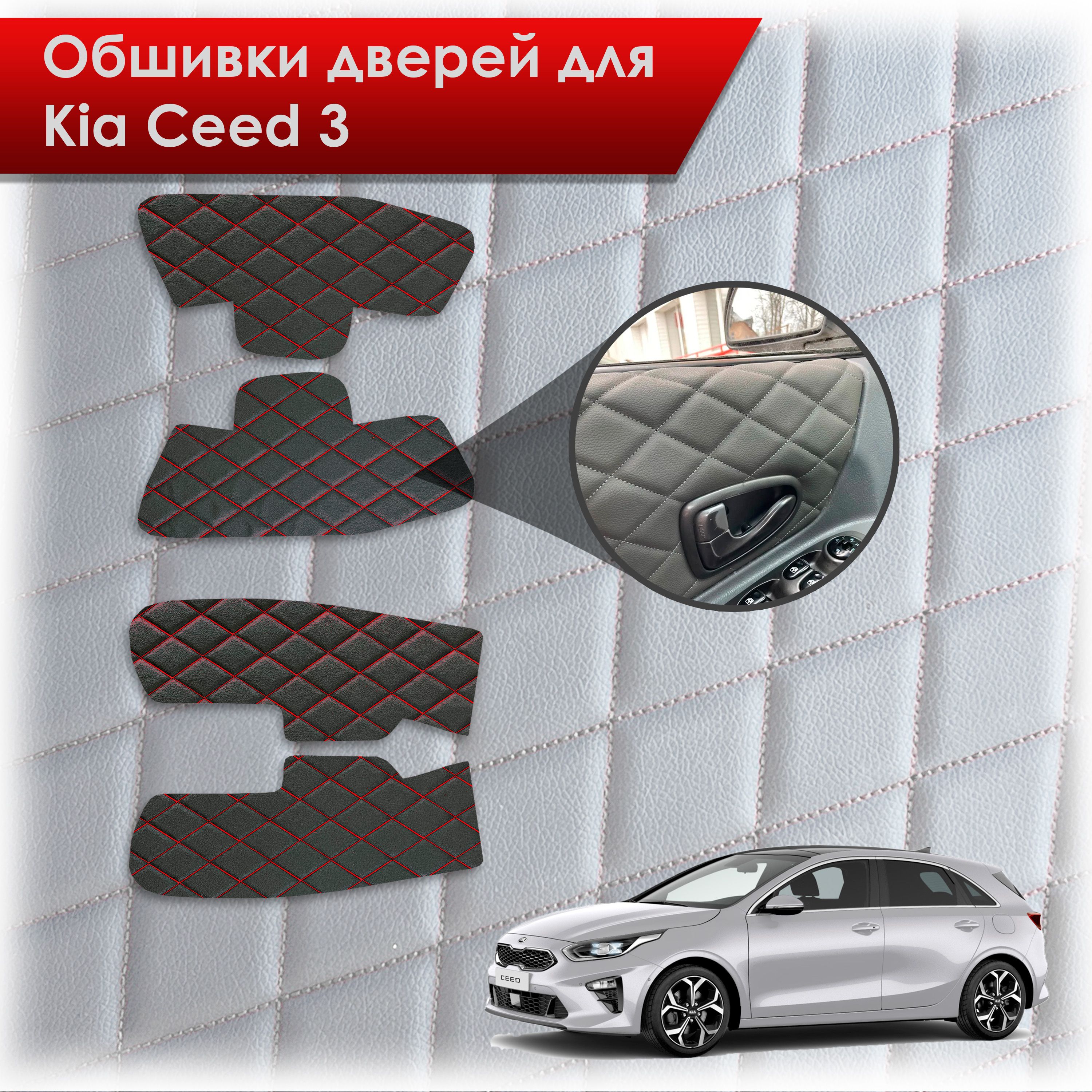 Обшивки карт дверей из эко-кожи для Kia Ceed 3 / Киа Сид 3 2018+ (Ромб) Черный с красной строчкой. Ричмарк — фото 1