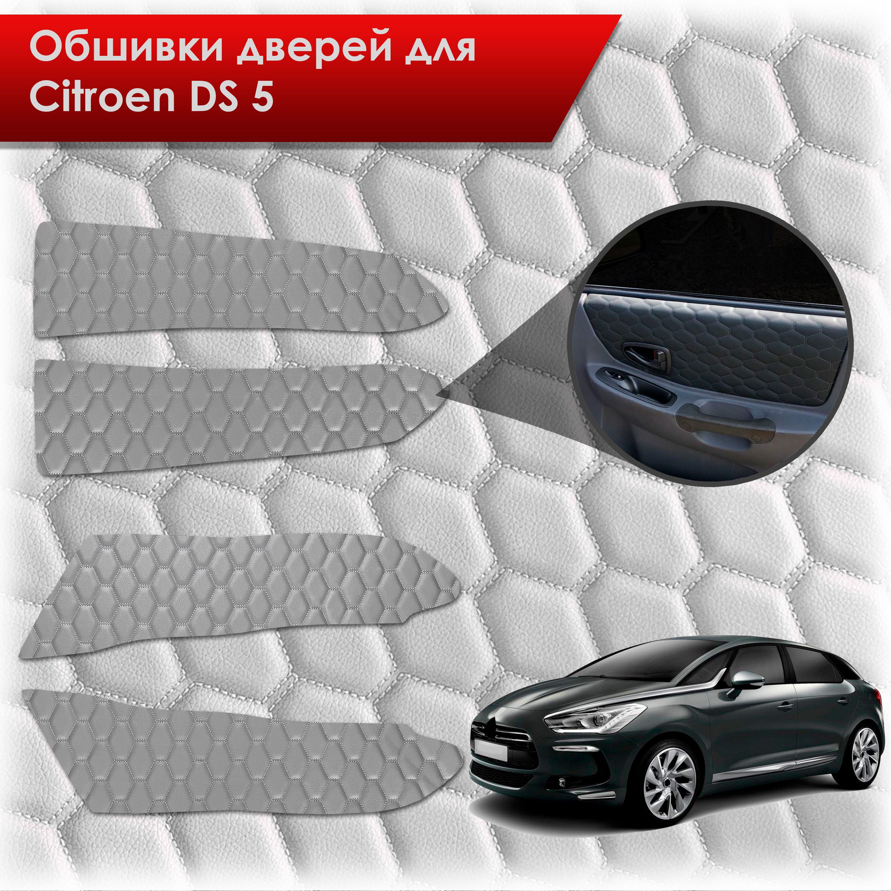 Обшивки карт дверей из эко-кожи для Citroen DS5 / Ситроен ДС5 (СОТА) Серые с серой строчкой. Ричмарк — фото 1
