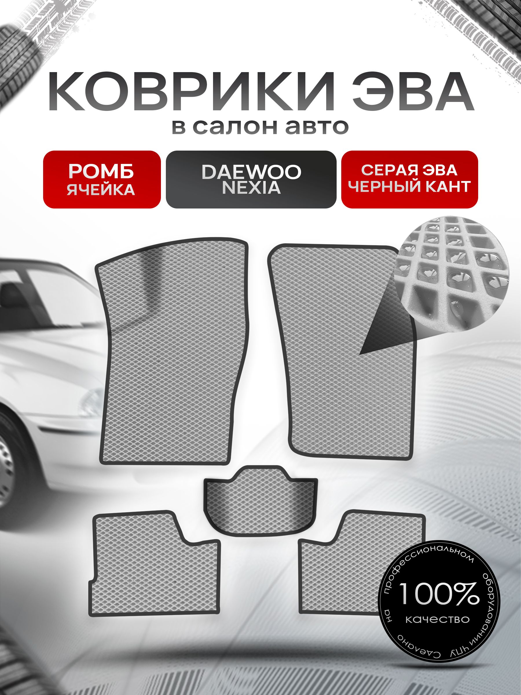 Коврики ЭВА для авто Daewoo Nexia / Дэу Нексия 1994-2016 Г.В. Серый С Чёрным Кантом. Ричмарк — фото 1