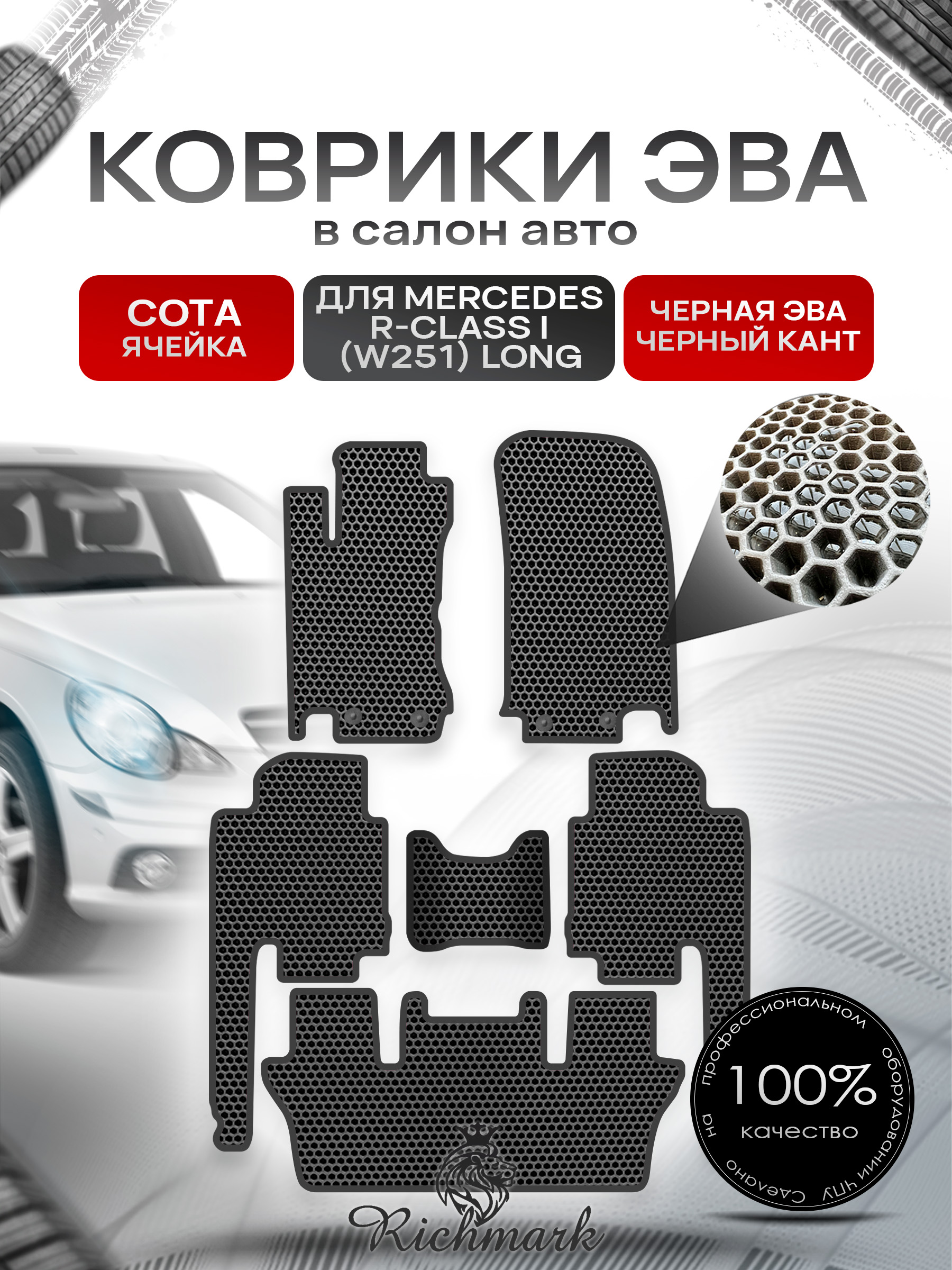 Коврики ЭВА СОТА для автомобиля Mercedes R-class I (W251) long (7 мест) 2007-2010 / Мерседес В251 Чёрный С Чёрным Кантом. Ричмарк — фото 1