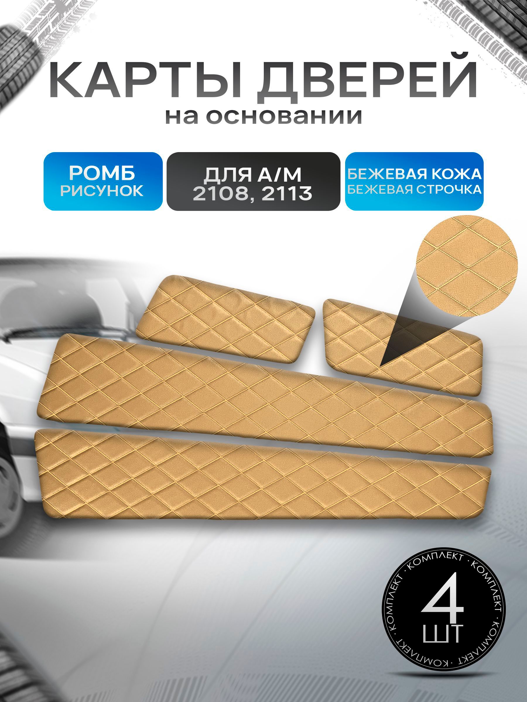 Обшивки дверей дверные карты на основании из эко-кожи для а/м 2108 и 2113 Бежевый ромб. Ричмарк — фото 1